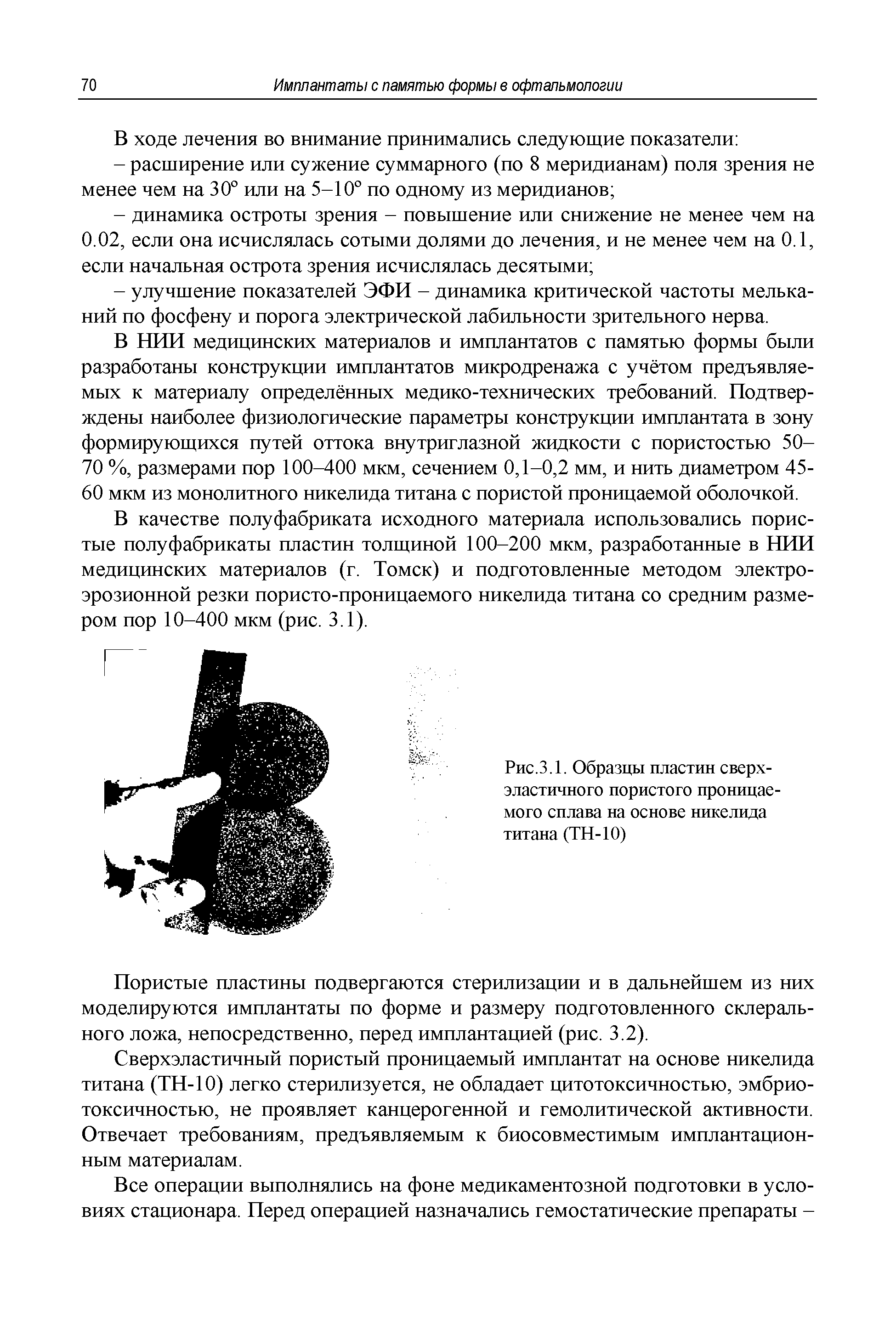 Рис.3.1. Образцы пластин сверхэластичного пористого проницаемого сплава на основе никелида титана (ТН-10)...