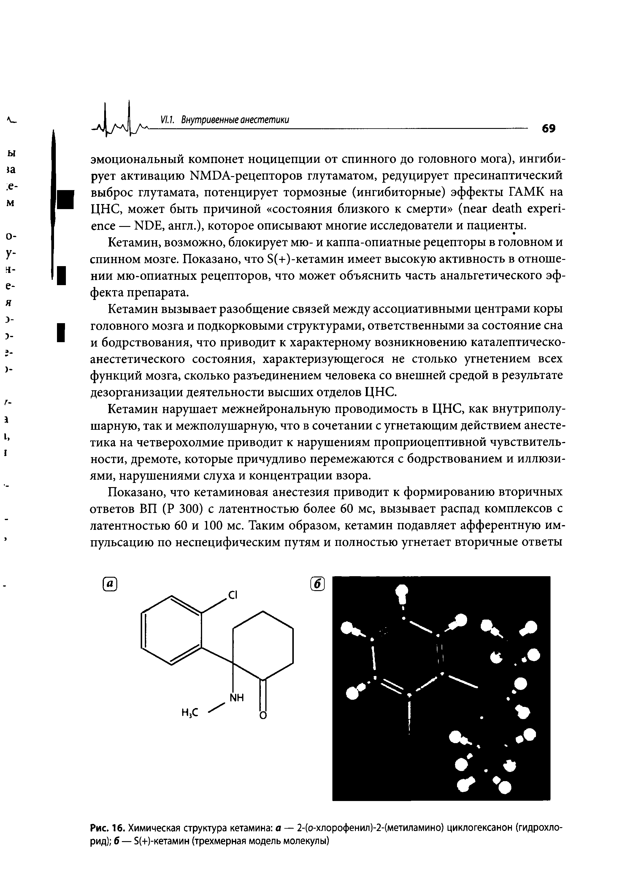 Рис. 16. Химическая структура кетамина а — 2-(о-хлорофенил)-2-(метиламино) циклогексанон (гидрохлорид) б — 5(+)-кетамин (трехмерная модель молекулы)...