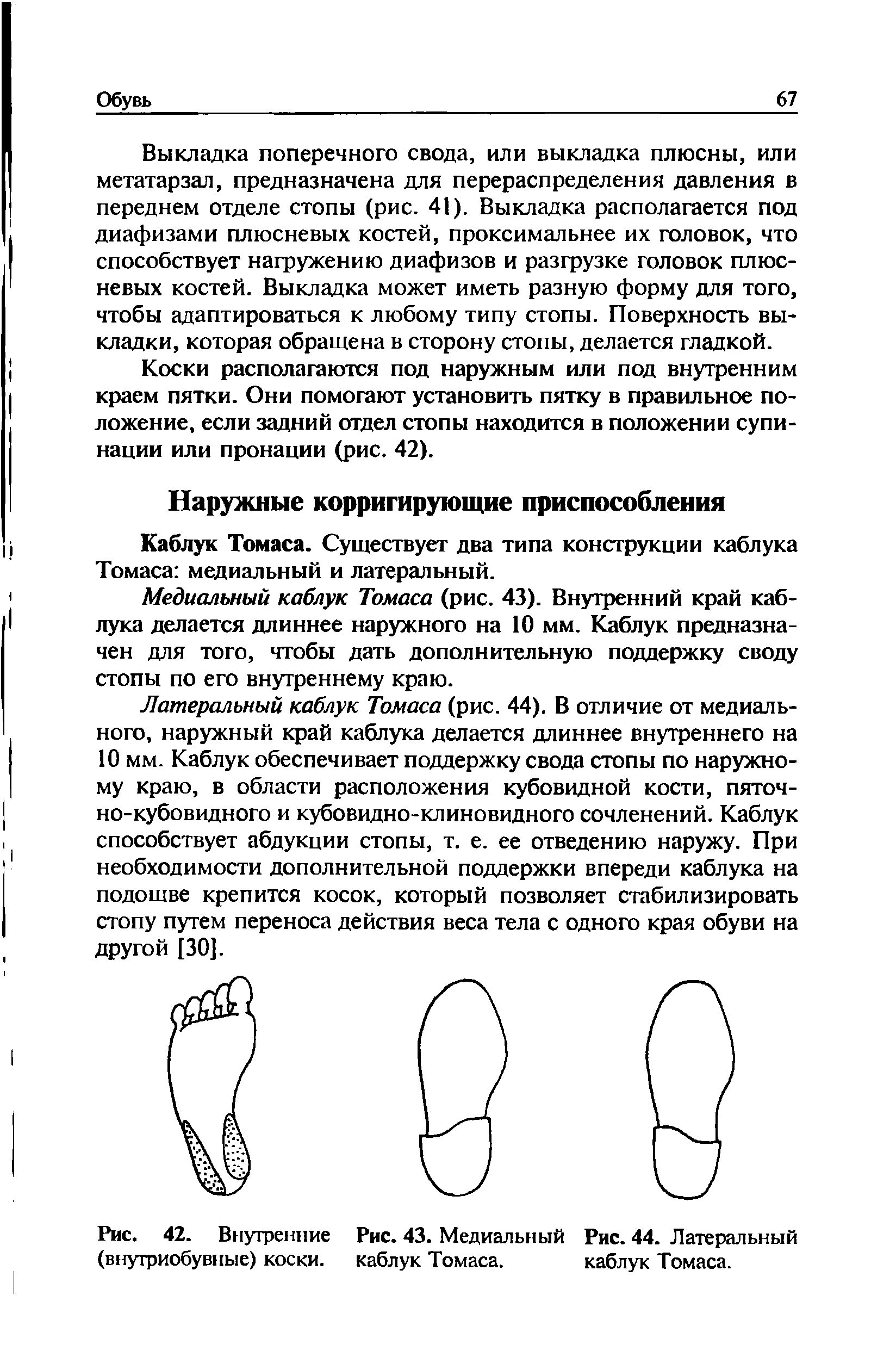 Рис. 42. Внутренние Рис. 43. Медиальный Рис. 44. Латеральный (внугриобувные) коски. каблук Томаса. каблук Томаса.