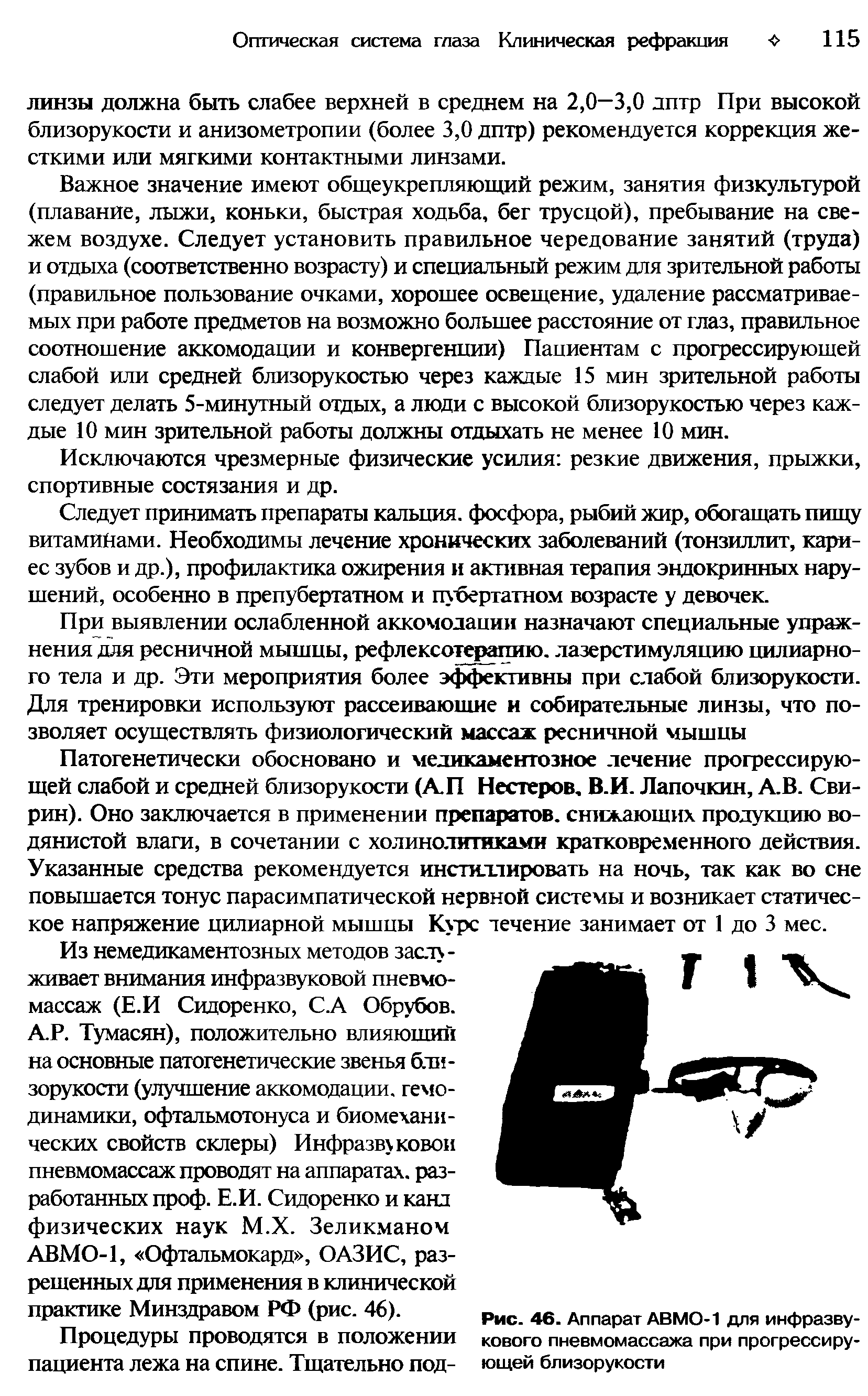 Рис. 46. Аппарат АВМО-1 для инфразвукового пневмомассажа при прогрессирующей близорукости...