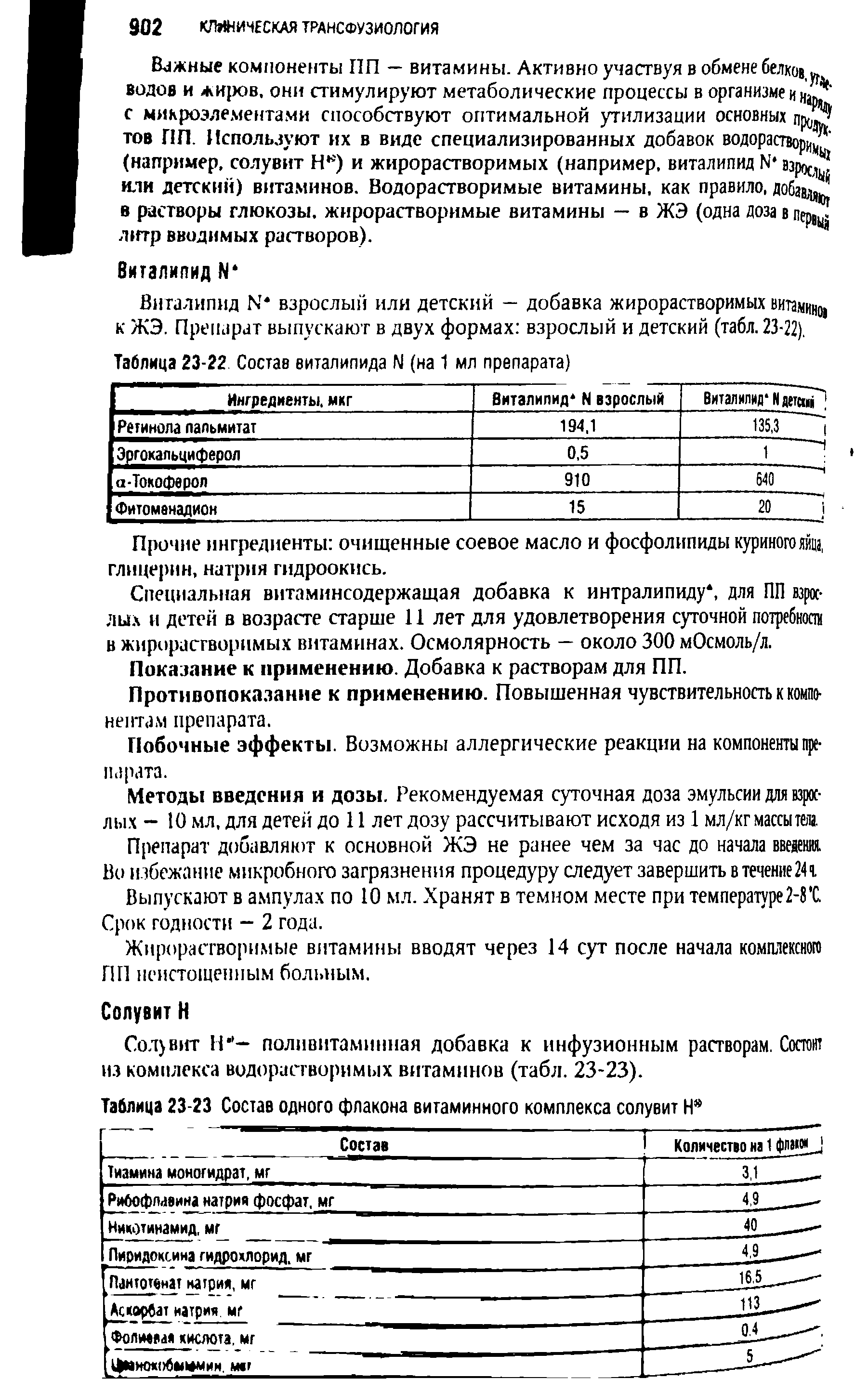 Таблица 23-23 Состав одного флакона витаминного комплекса солувит Н ...