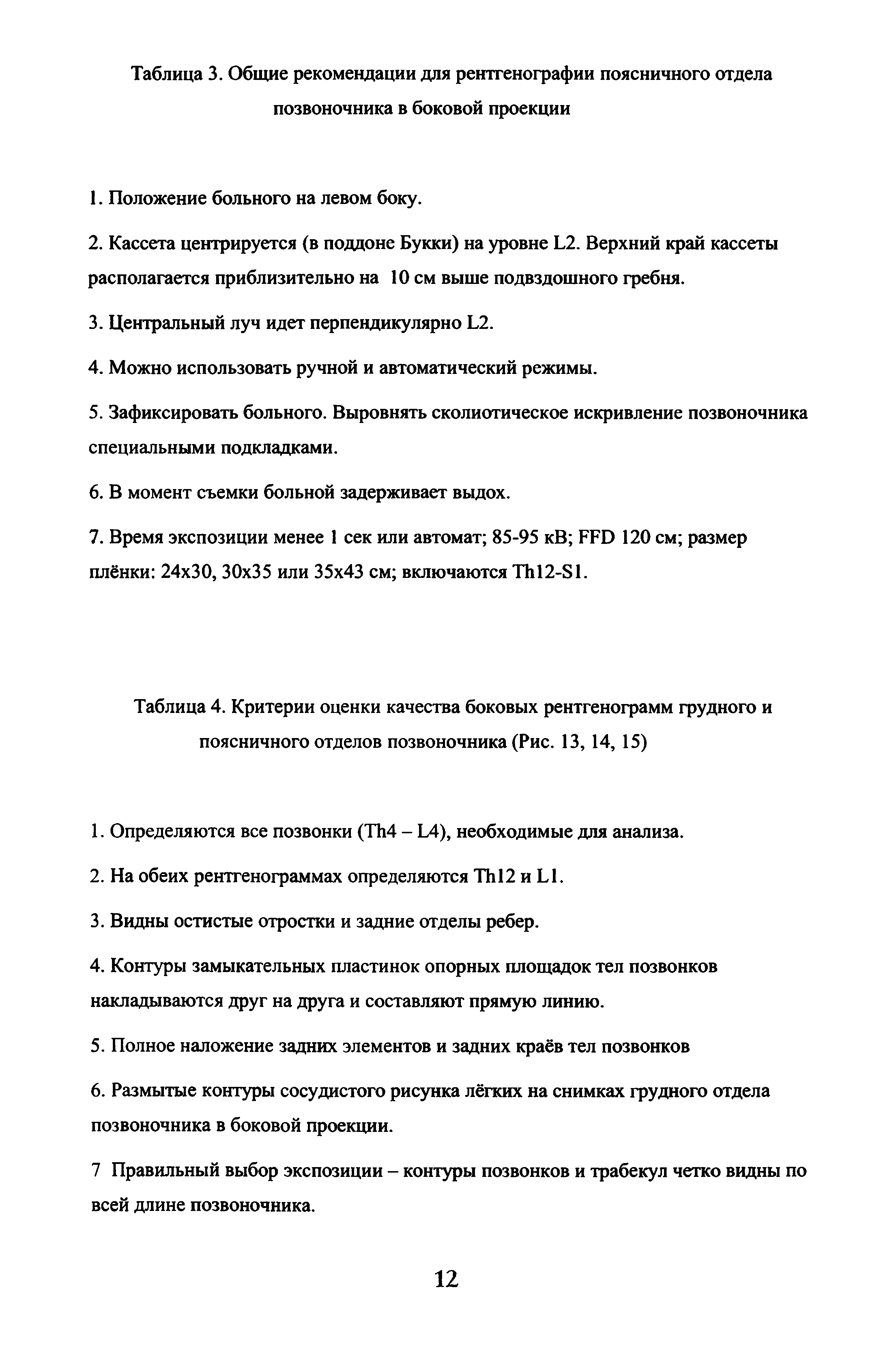 Таблица 4. Критерии оценки качества боковых рентгенограмм грудного и поясничного отделов позвоночника (Рис. 13, 14, 15)...