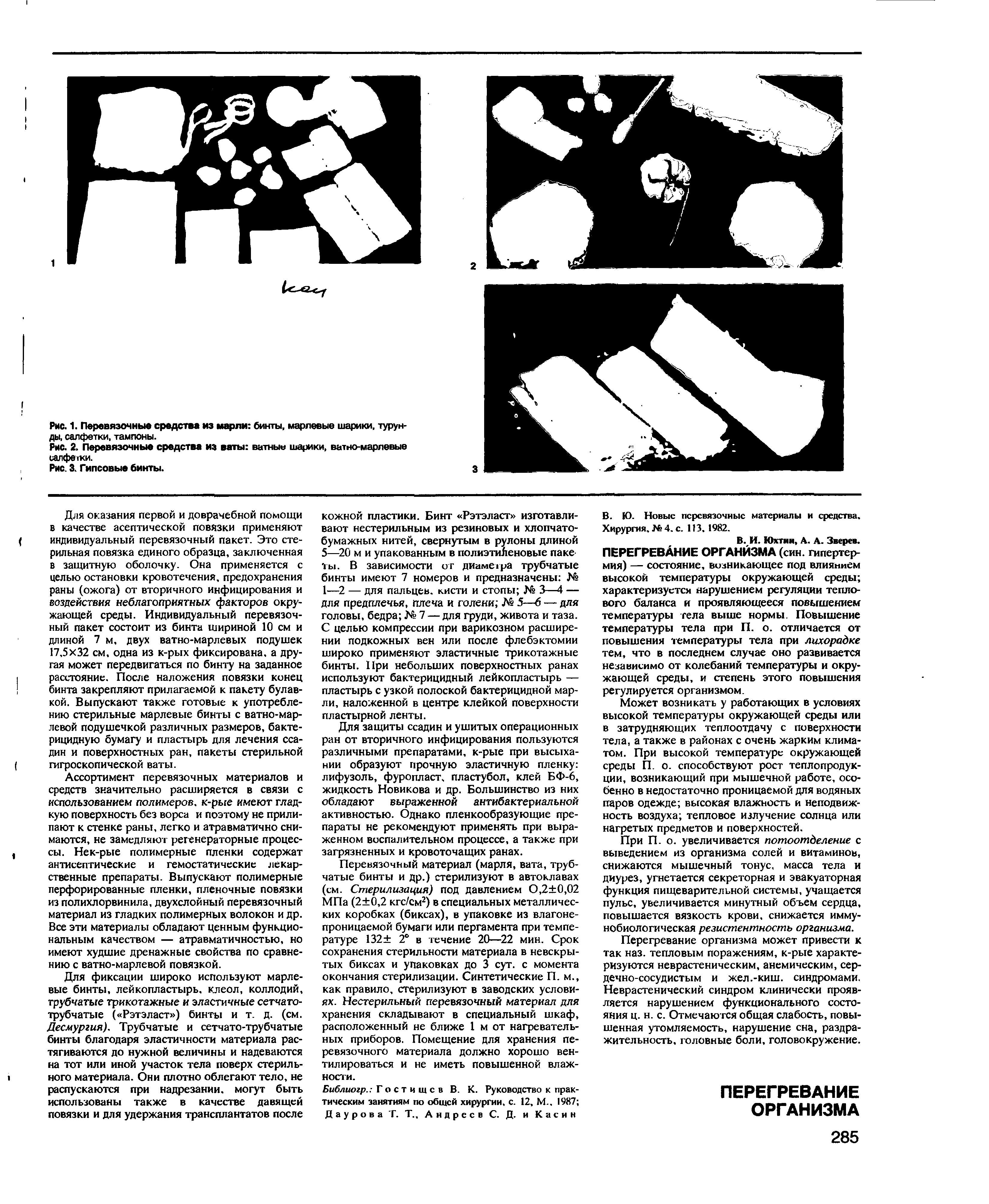 Рис. 2. Перевязочные средства из ваты ватные шарики, ватно-марлевые салфетки.