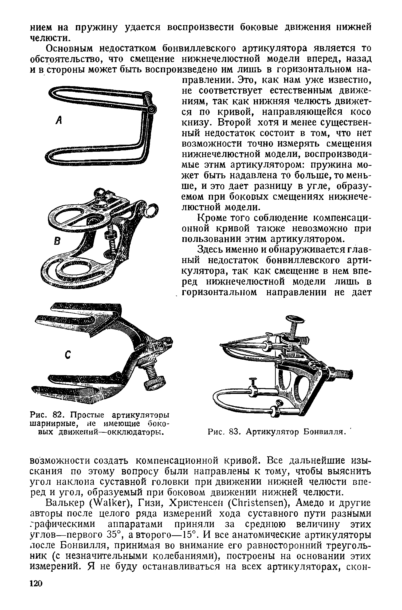 Рис. 82. Простые артикуляторы шарнирные, не имеющие боковых движений—окклюдаторы.