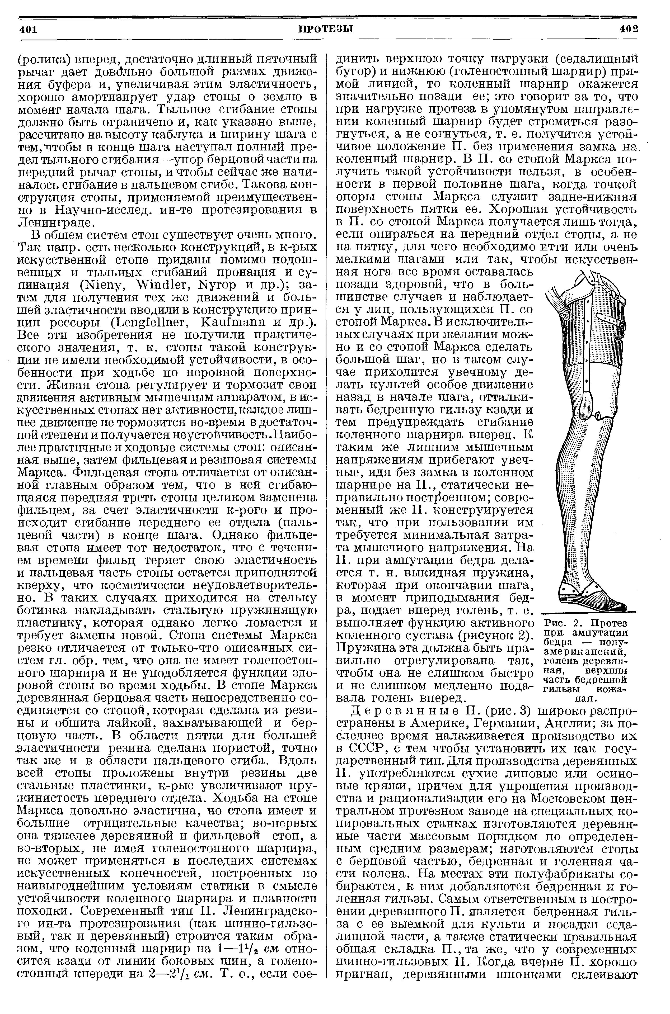 Рис. 2. Протез при. ампутации бедра — полу-американский, голень деревянная, верхняя часть бедренной гильзы кожа-...