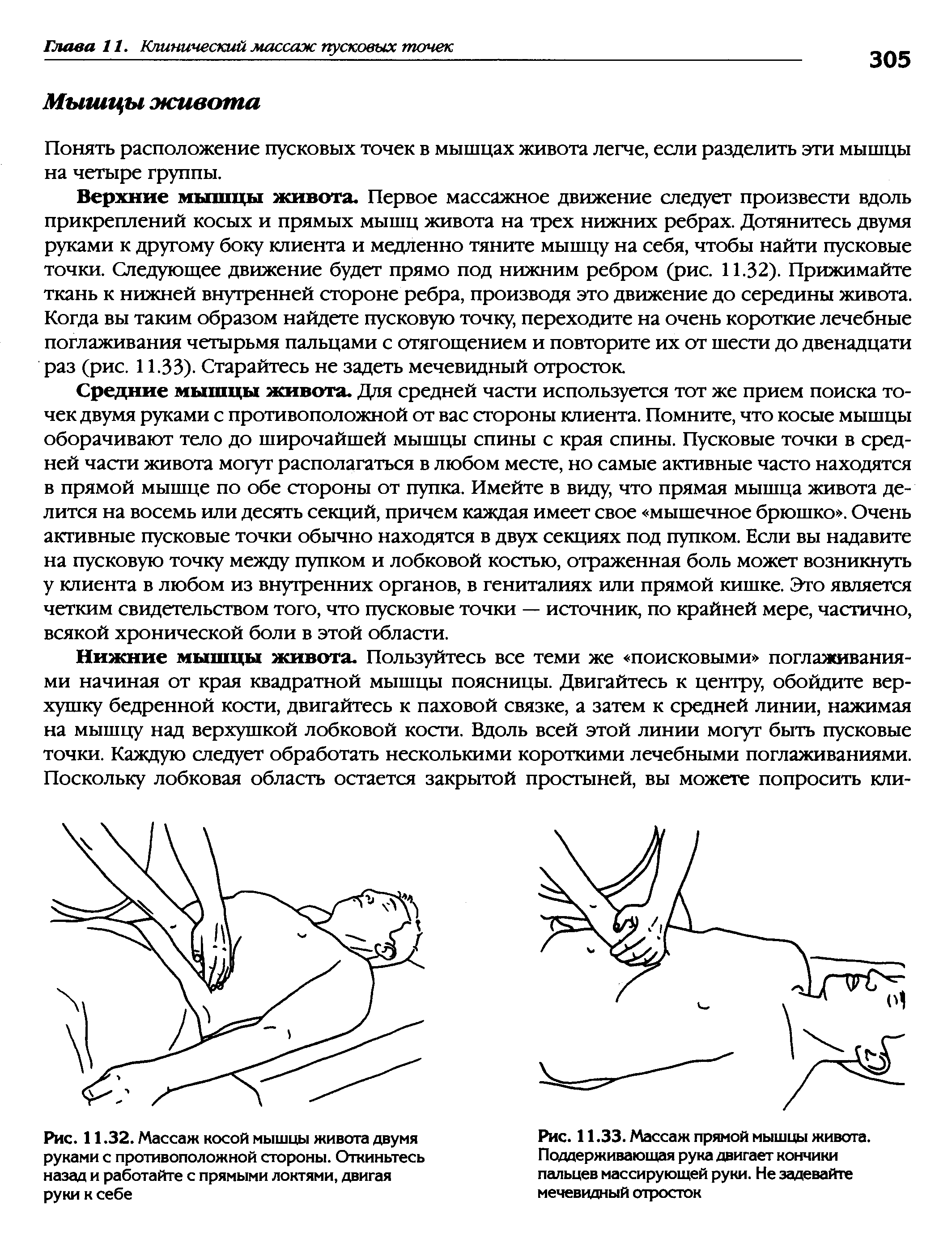 Рис. 11.33. Массаж прямой мышцы живота. Поддерживающая рука двигает кончики пальцев массирующей руки. Не задевайте мечевидный отросток...