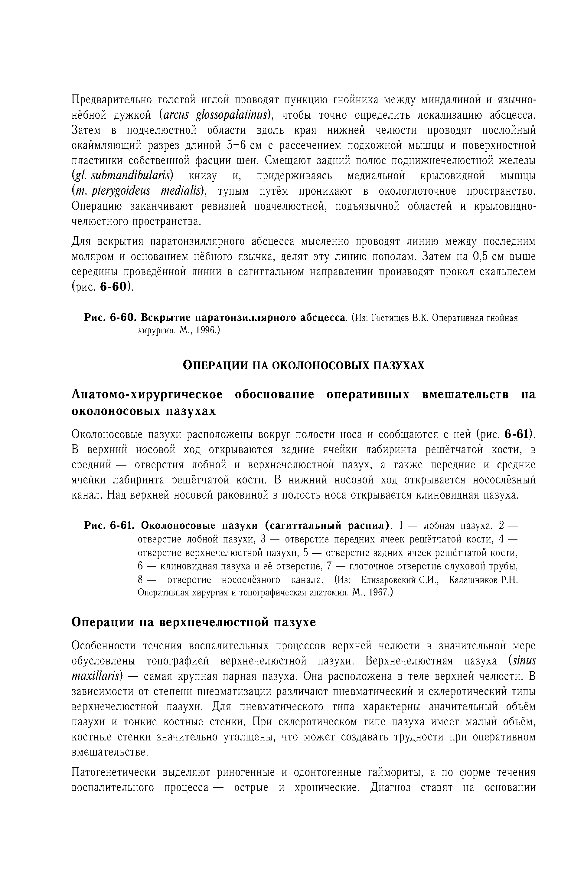 Рис. 6-61. Околоносовые пазухи (сагиттальный распил). 1 — лобная пазуха, 2 — отверстие лобной пазухи, 3 — отверстие передних ячеек решётчатой кости, 4 — отверстие верхнечелюстной пазухи, 5 — отверстие задних ячеек решётчатой кости, 6 — клиновидная пазуха и её отверстие, 7 — глоточное отверстие слуховой трубы, 8 — отверстие носослёзного канала. (Из Елизаровский С.И., Калашников Р.Н. Оперативная хирургия и топографическая анатомия. М., 1967.)...