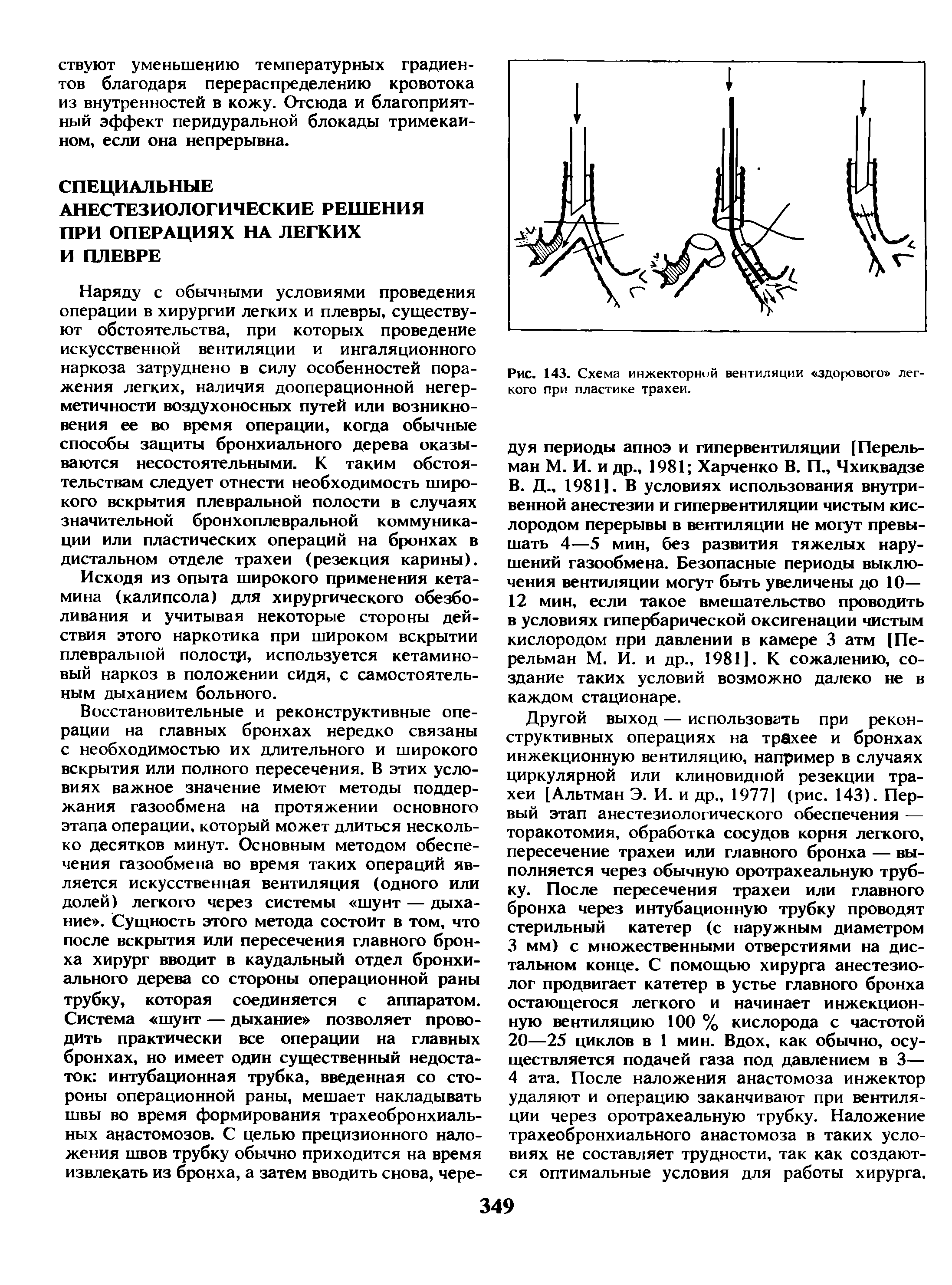 Рис. 143. Схема инжекторной вентиляции здорового легкого при пластике трахеи.