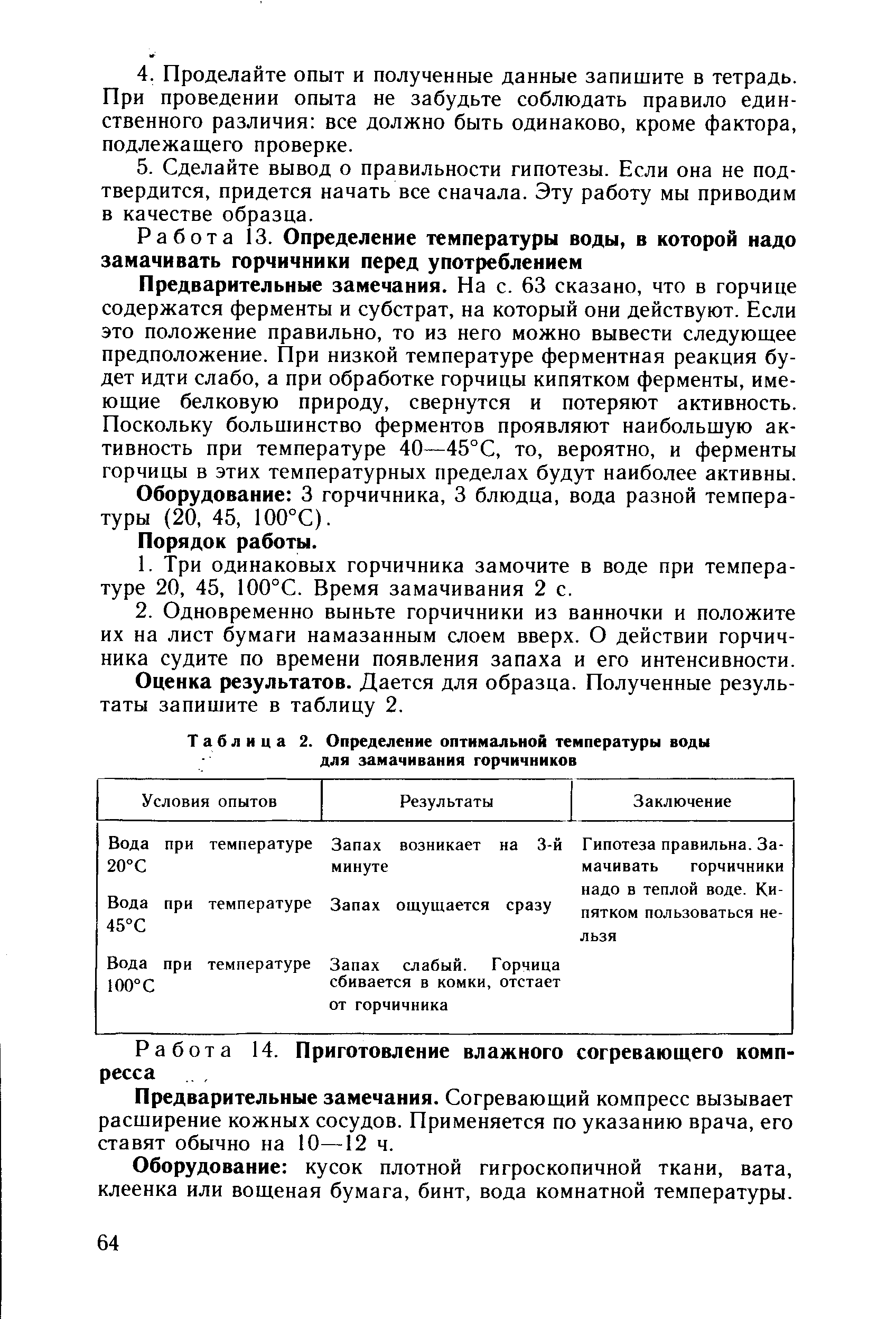 Таблица 2. Определение оптимальной температуры воды для замачивания горчичников...