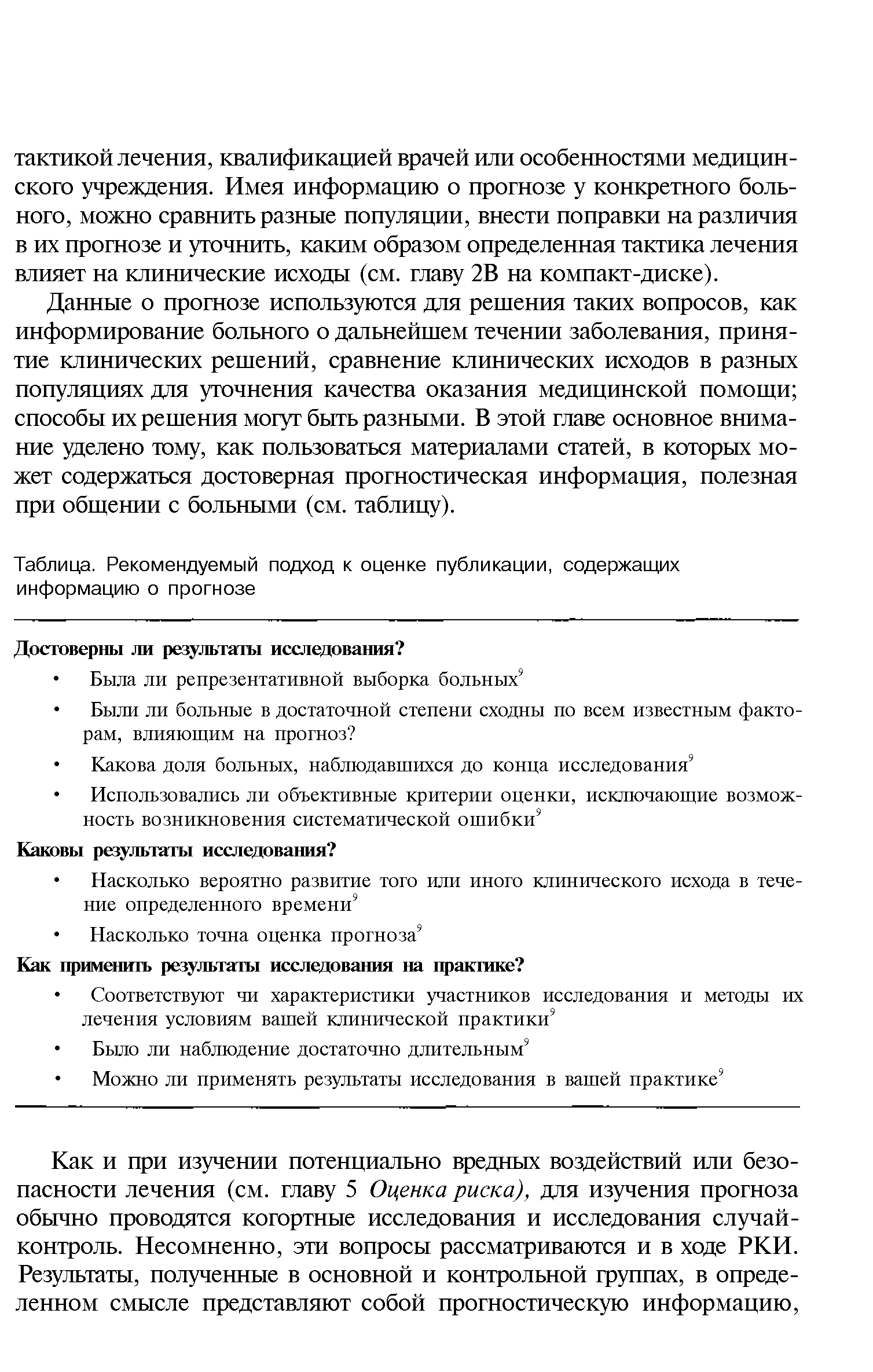 Таблица. Рекомендуемый подход к оценке публикации, содержащих информацию о прогнозе...