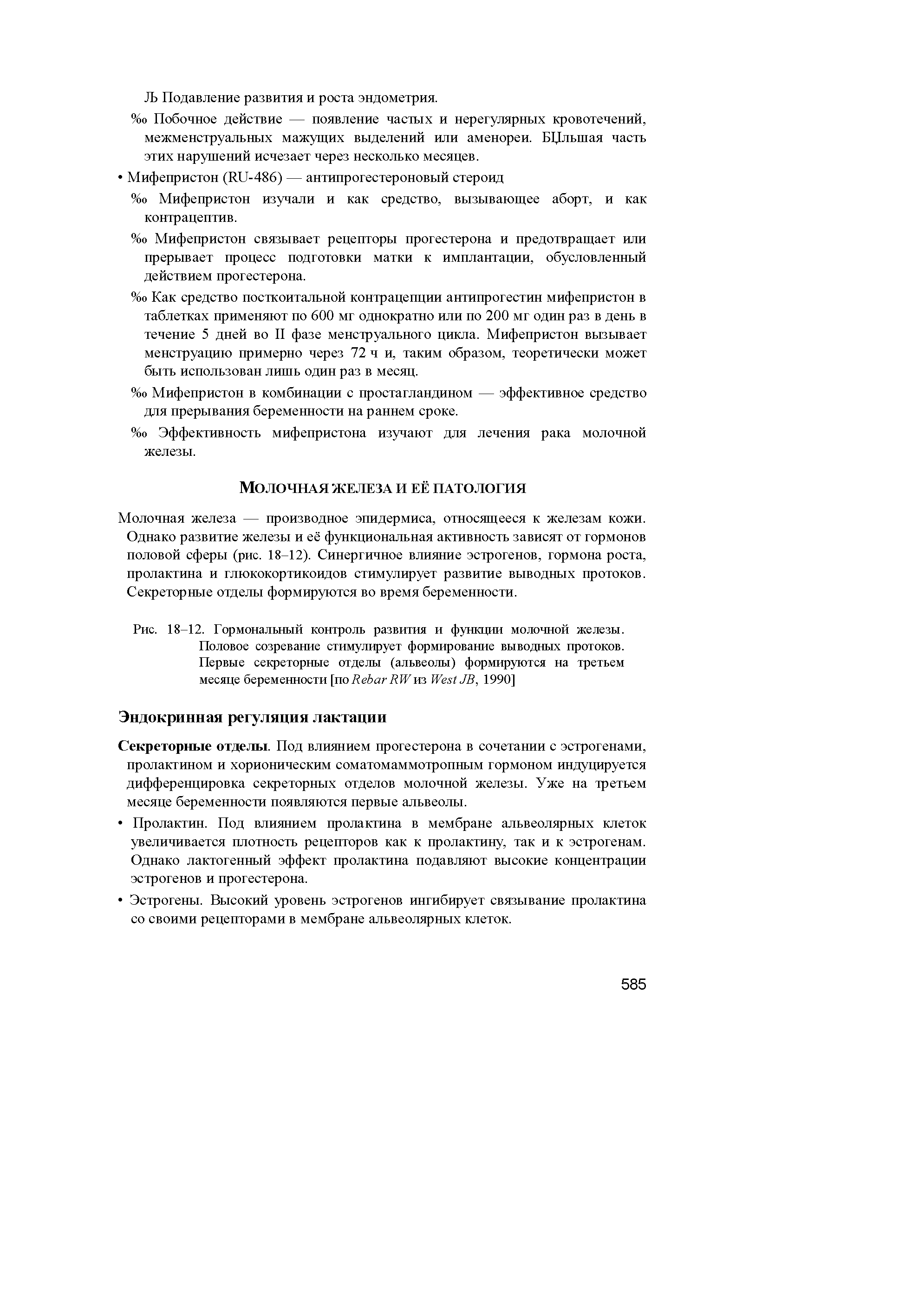 Рис. 18-12. Гормональный контроль развития и функции молочной железы. Половое созревание стимулирует формирование выводных протоков. Первые секреторные отделы (альвеолы) формируются на третьем месяце беременности по R RWиз W JB, 1990]...
