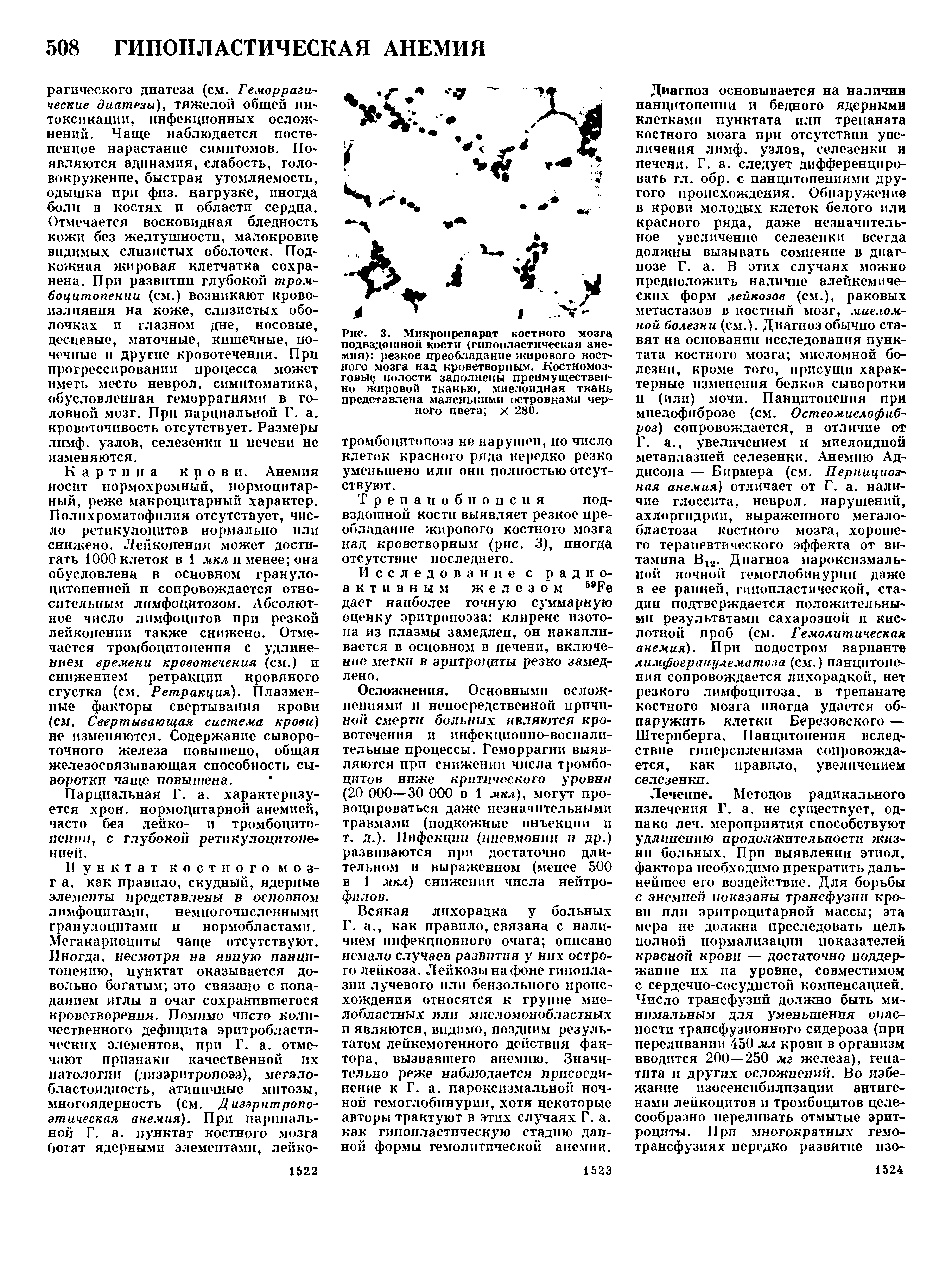 Рис. 3. Микропрепарат костного мозга подвздошной кости (гипопластическая анс мия) резкое преобладание жирового костного мозга над кроветворным. Костномозговые полости заполнены преимущественно жировой тканью, миелоидная ткань представлена маленькими островками черного цвета х 280.