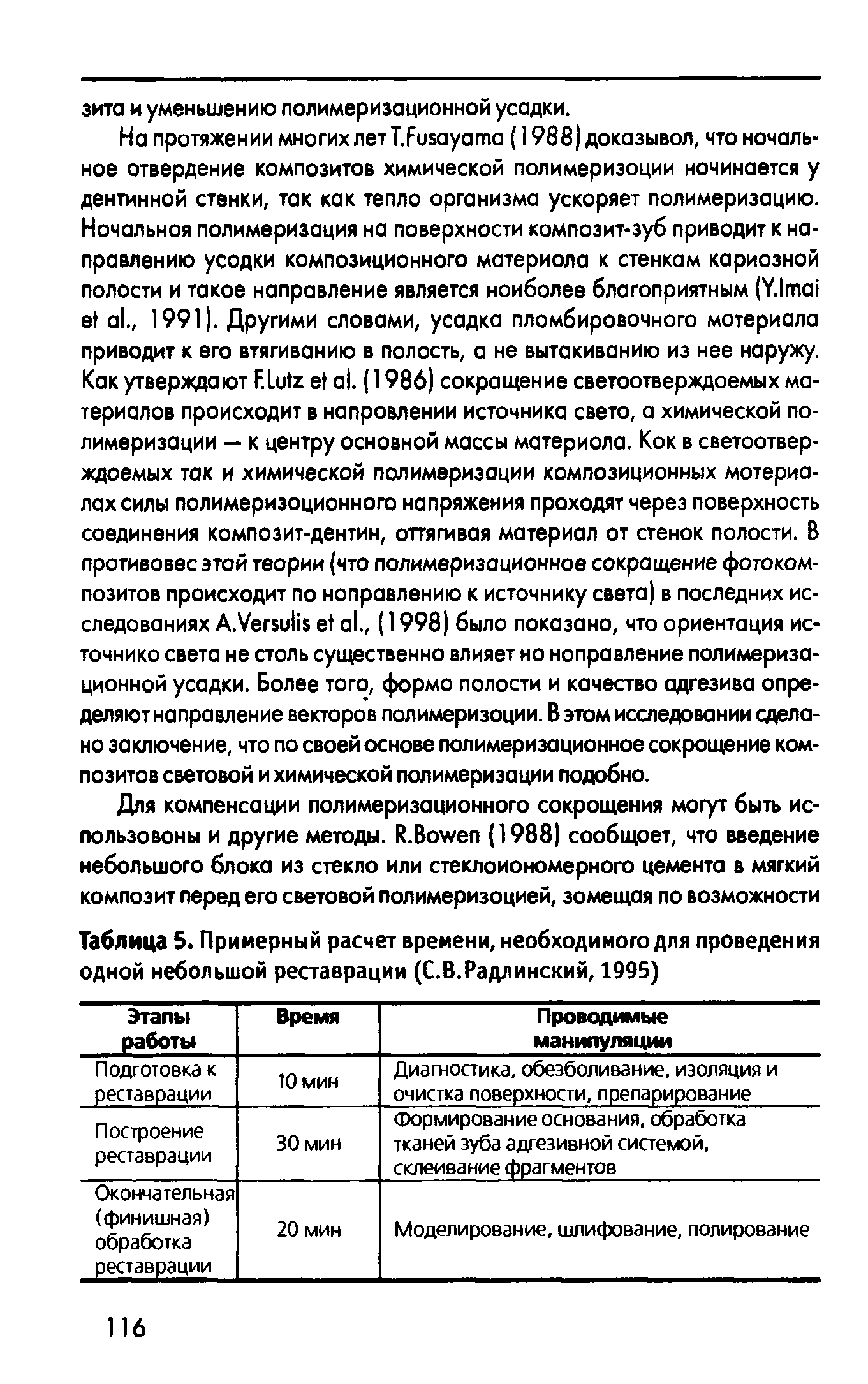 Таблица 5. Примерный расчет времени, необходимого для проведения одной небольшой реставрации (С.В.Радлинский, 1995)...