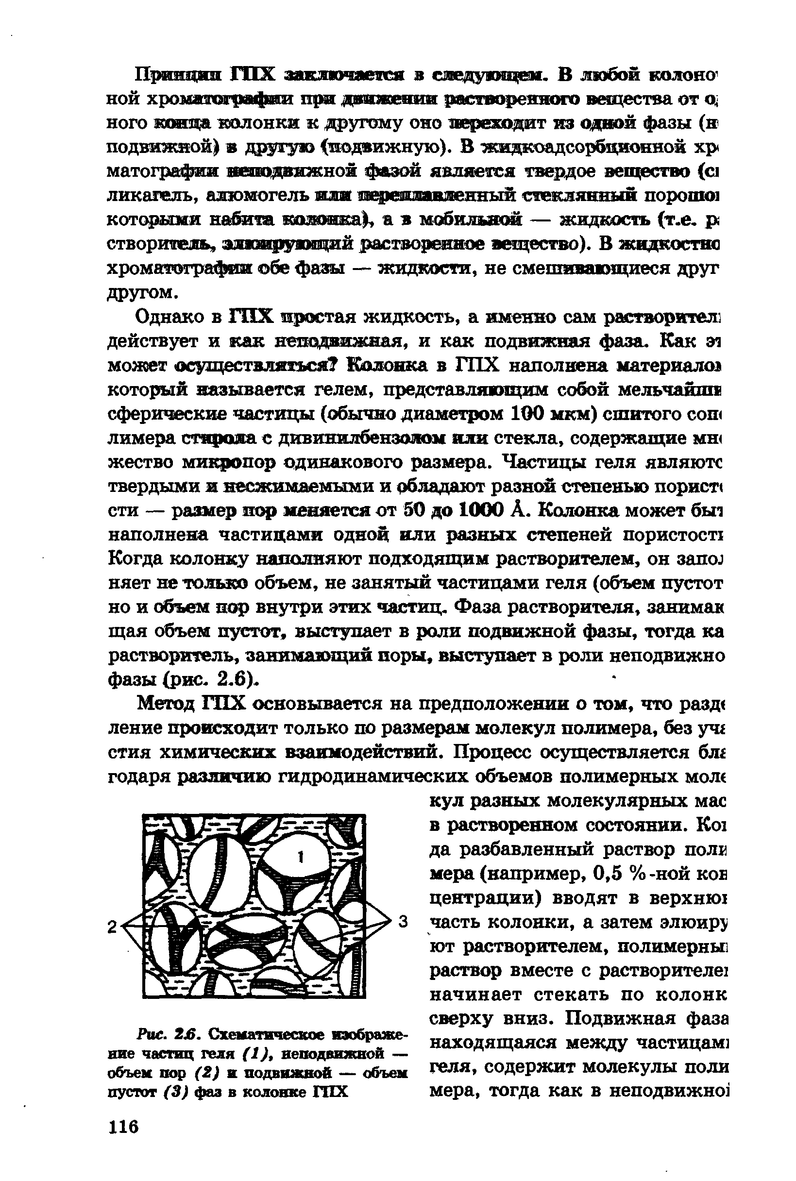 Рис. 2 . Схематическое изображение частиц геля (1), неподвижной — объем пор (2) и подвижной — объем пустот (3) фаз в колонке ГПХ...