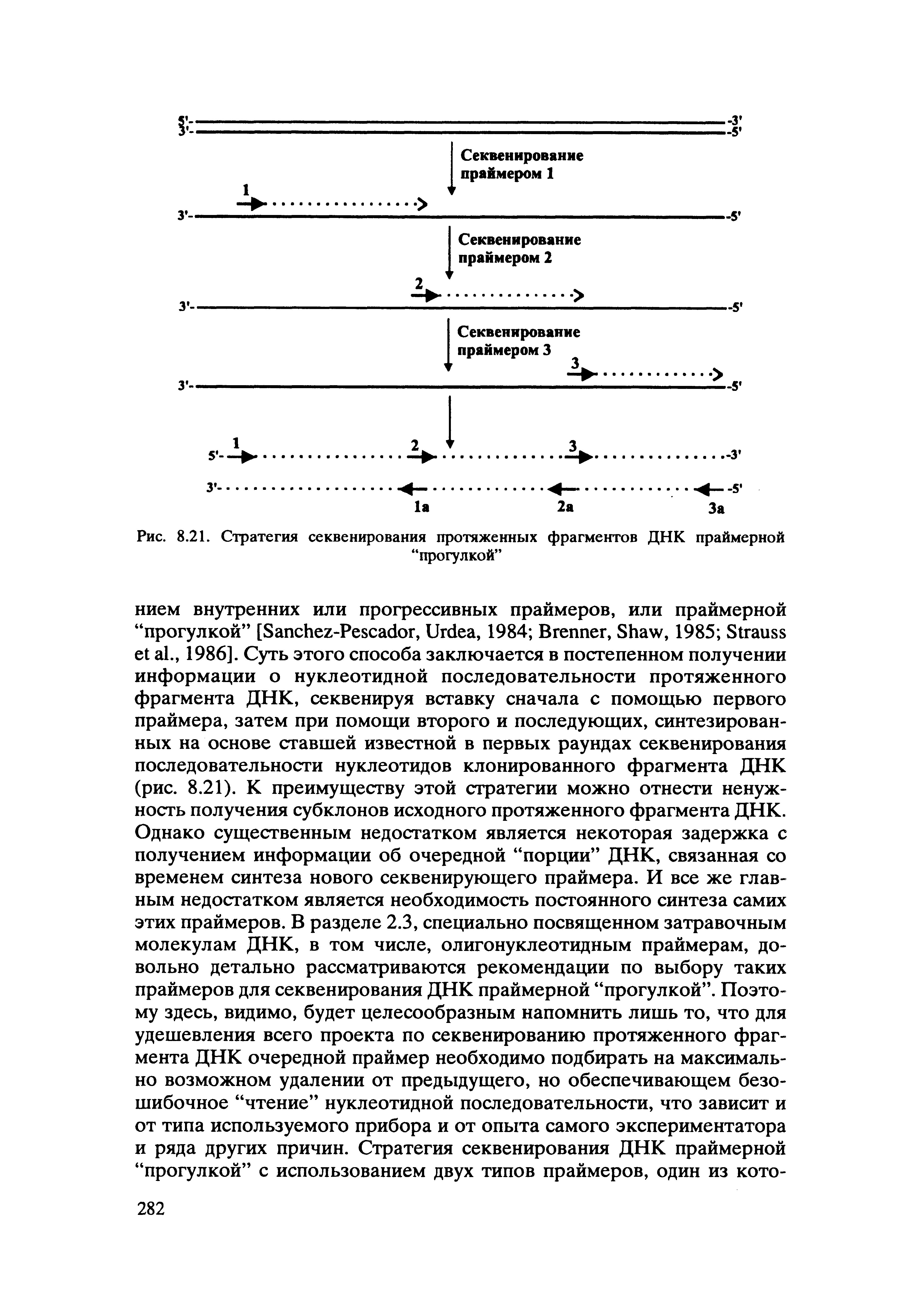 Рис. 8.21. Стратегия секвенирования протяженных фрагментов ДНК праймерной прогулкой ...