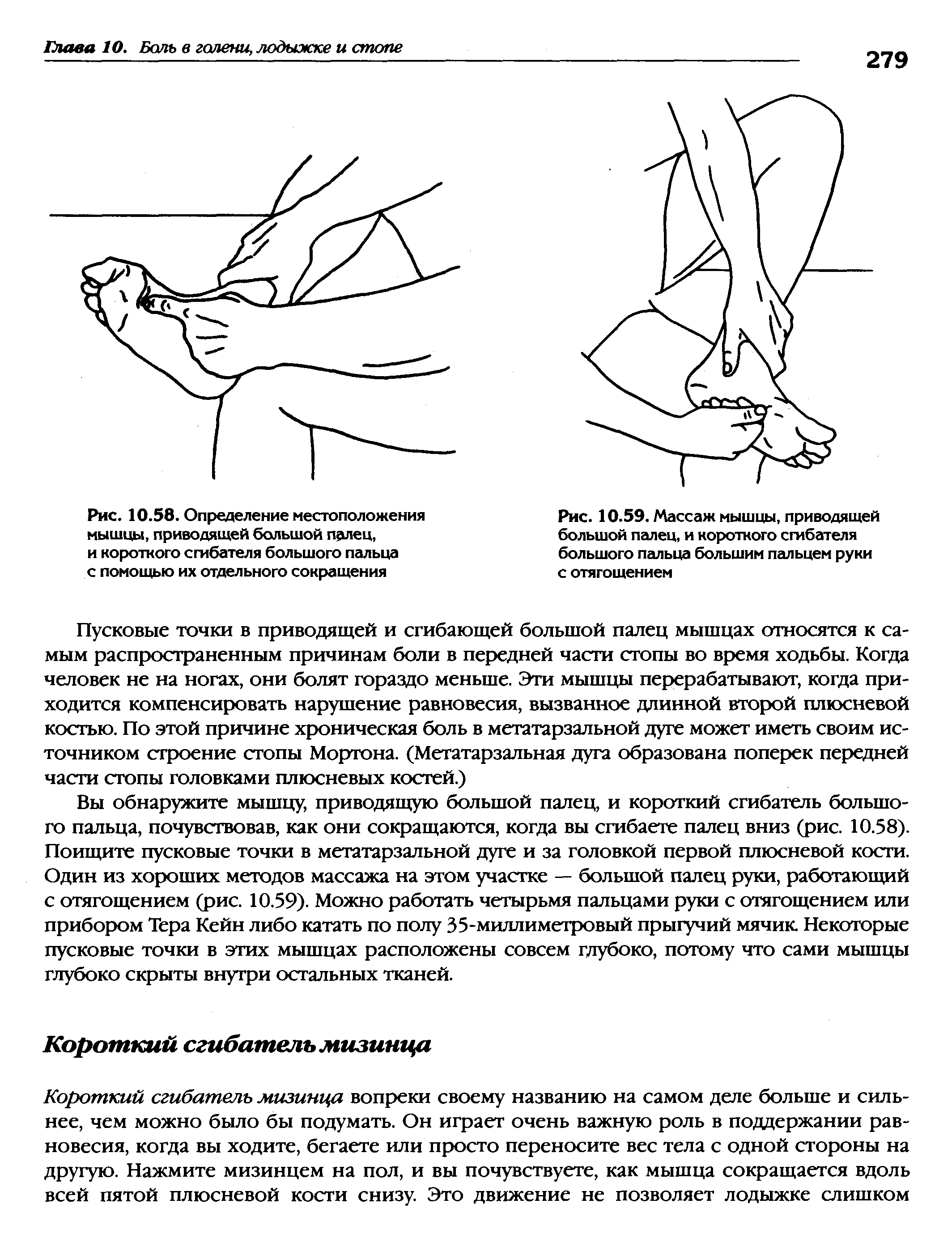 Рис. 10.59. Массаж мышцы, приводящей большой палец, и короткого сгибателя большого пальца большим пальцем руки с отягощением...