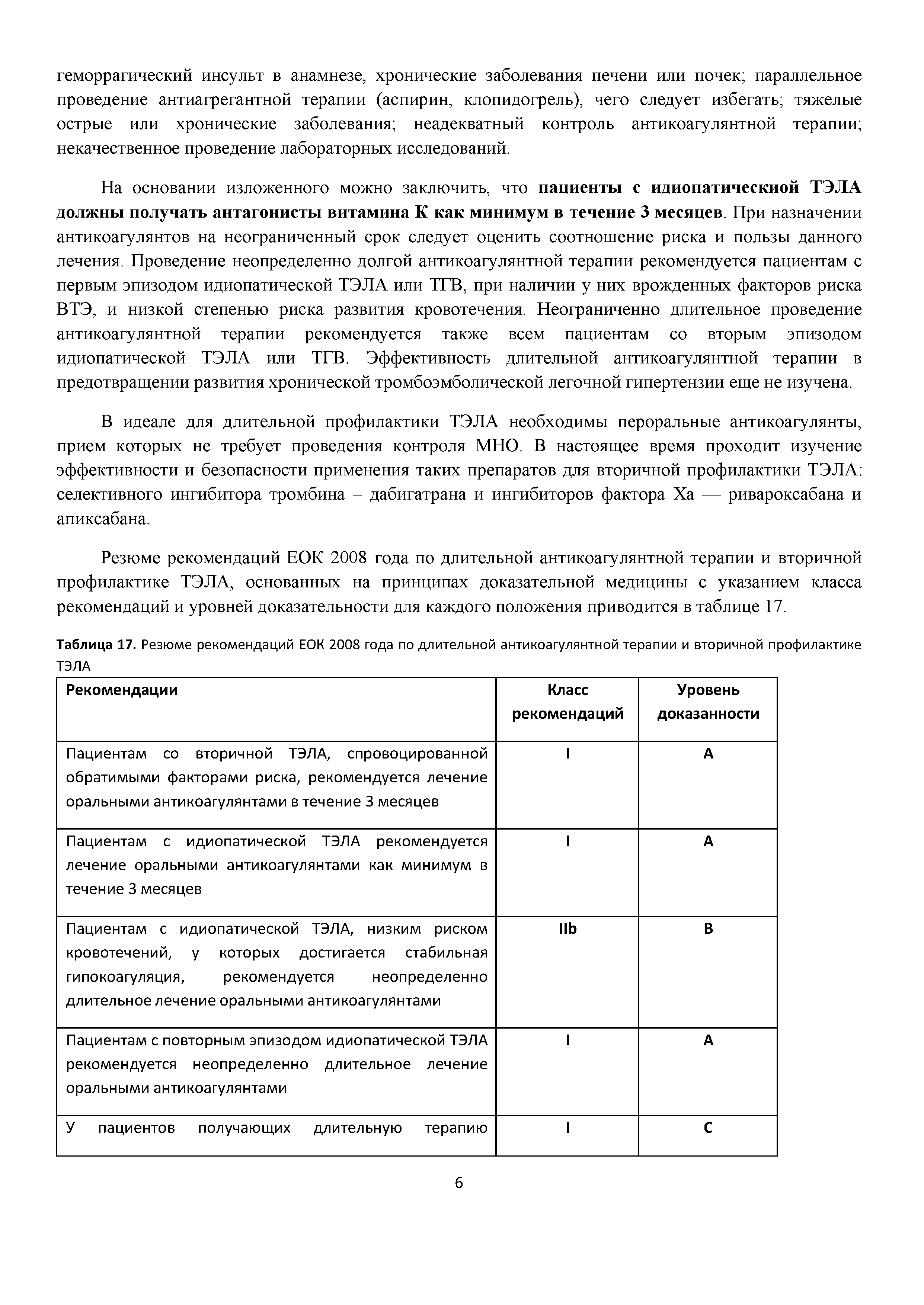 Таблица 17. Резюме рекомендаций ЕОК 2008 года по длительной антикоагулянтной терапии и вторичной профилактике ТЭЛА...