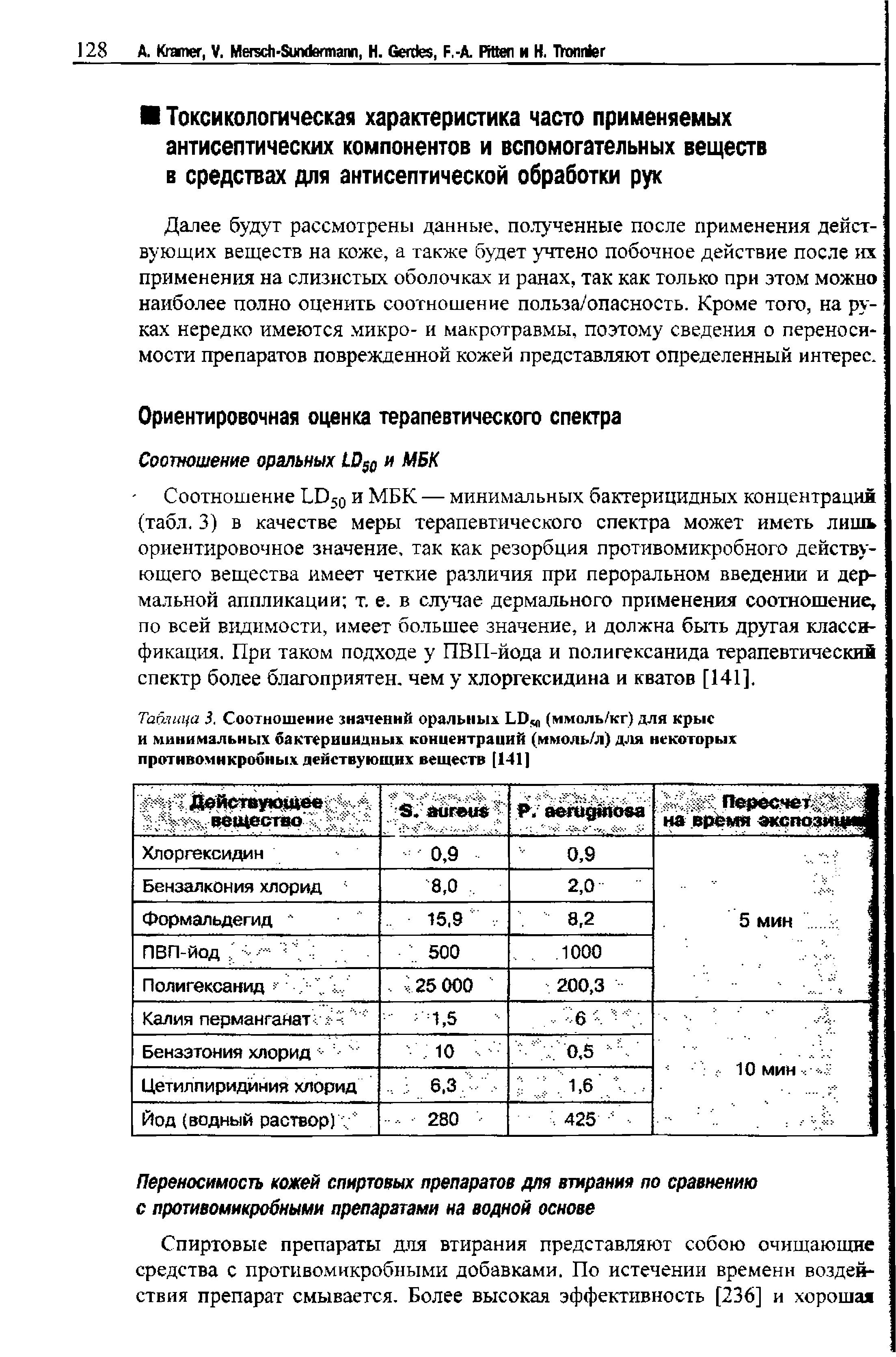 Таблица 3. Соотношение значений оральных (ммоль/кг) для крыс и минимальных бактерицидных концентраций (ммоль/л) для некоторых протнвомнкробных действующих веществ [141]...