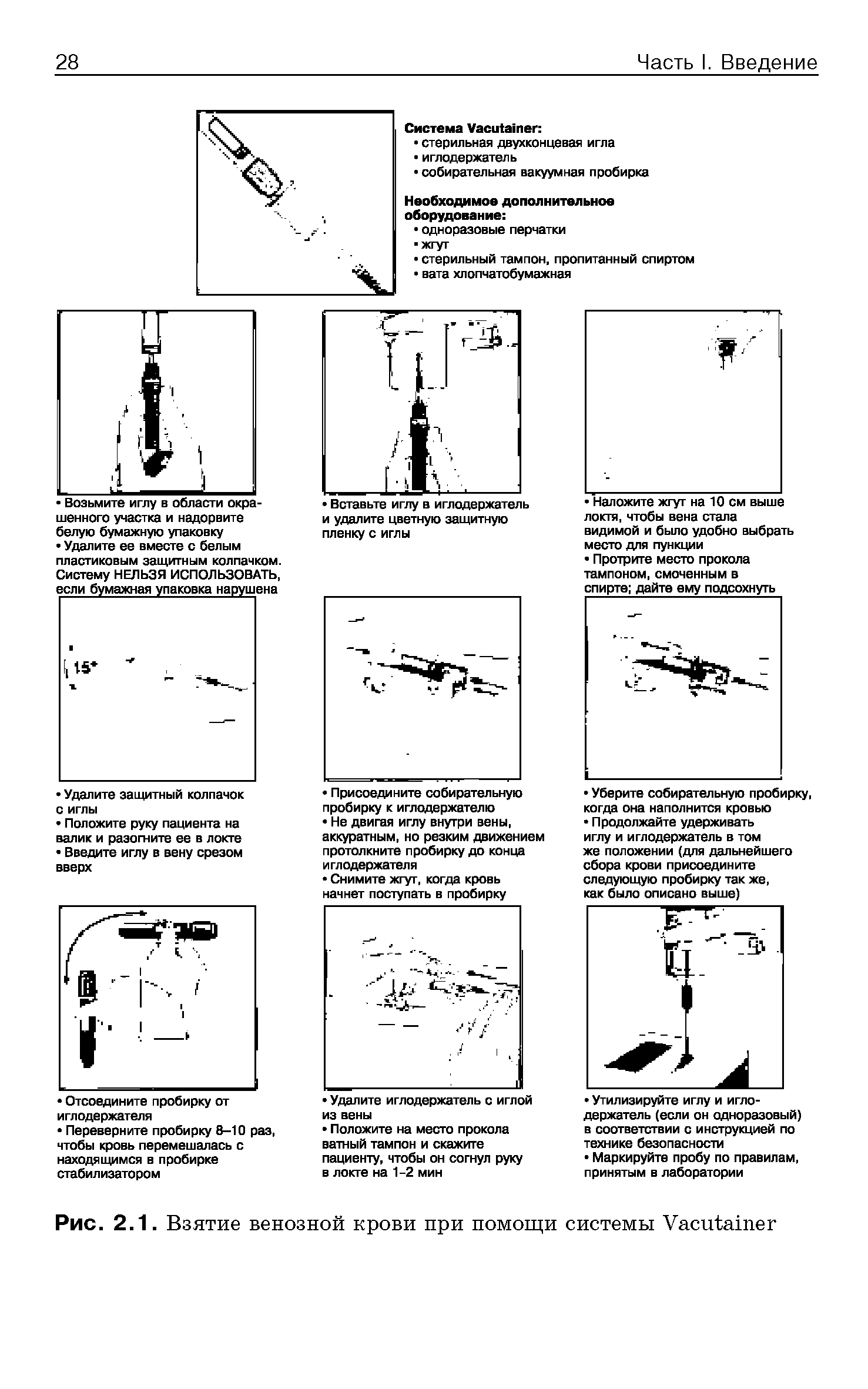 Рис. 2.1. Взятие венозной крови при помощи системы Уаст апгег...