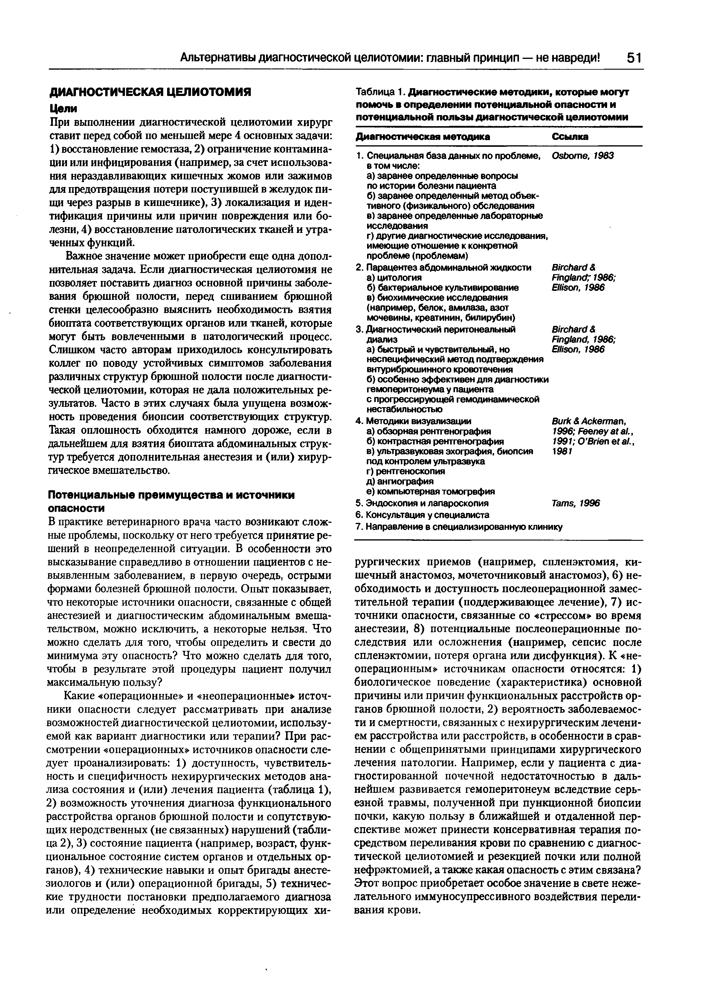 Таблица 1. Диагностические методики, которые могут помочь в определении потенциальной опасности и потенциальной пользы диагностической целиотомии...