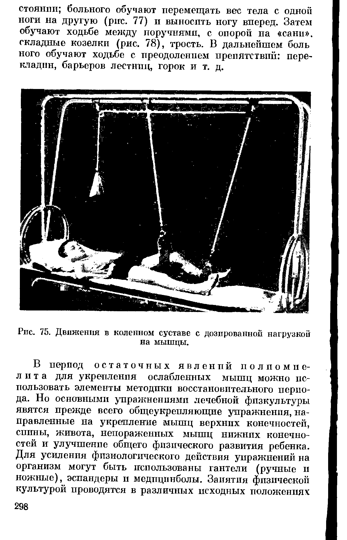 Рис. 75. Движения в коленном суставе с дозированной нагрузкой на мышцы.