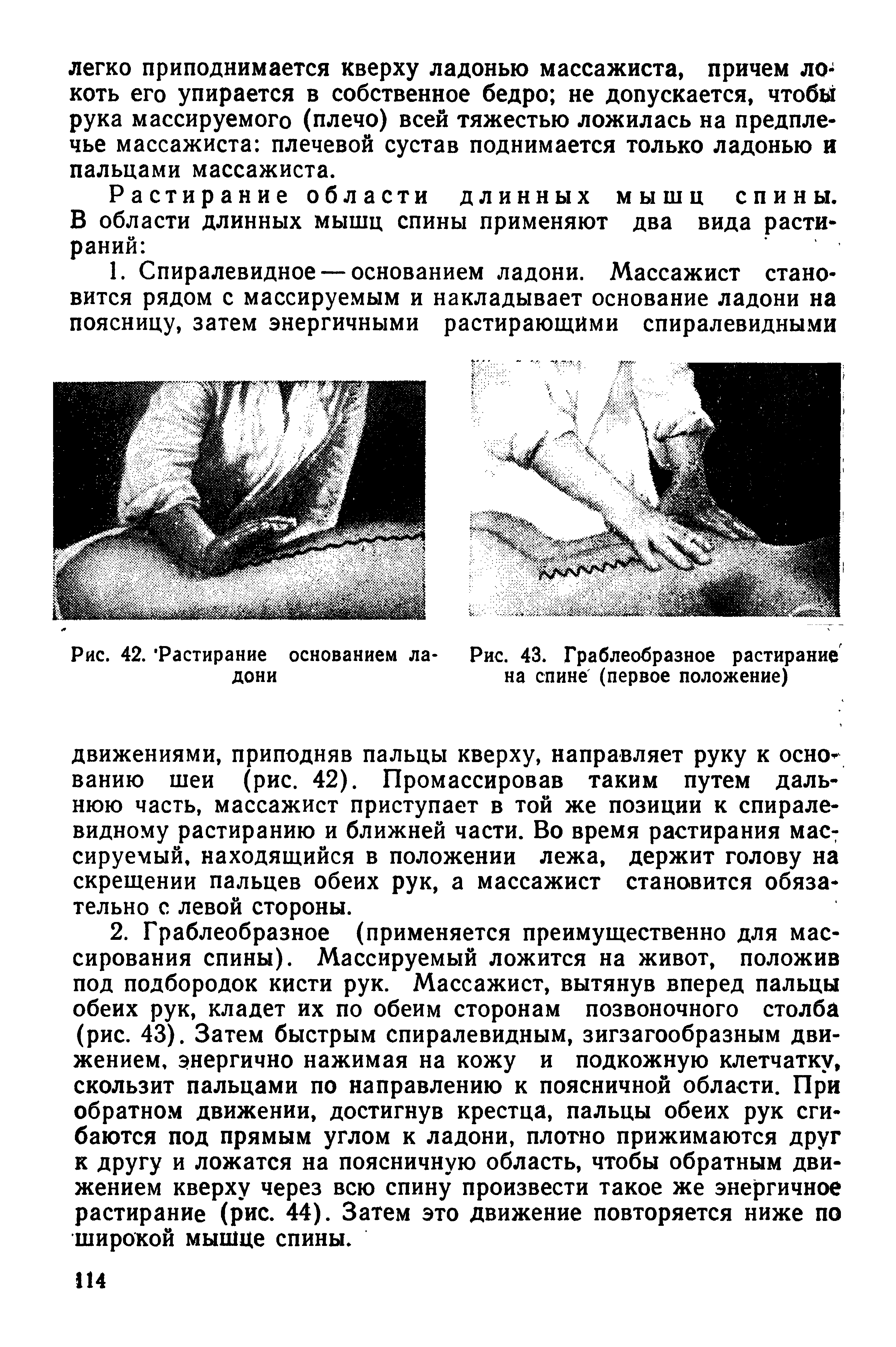 Рис. 42. "Растирание основанием ла- Рис. 43. Граблеобразное растирание дони на спине (первое положение)...