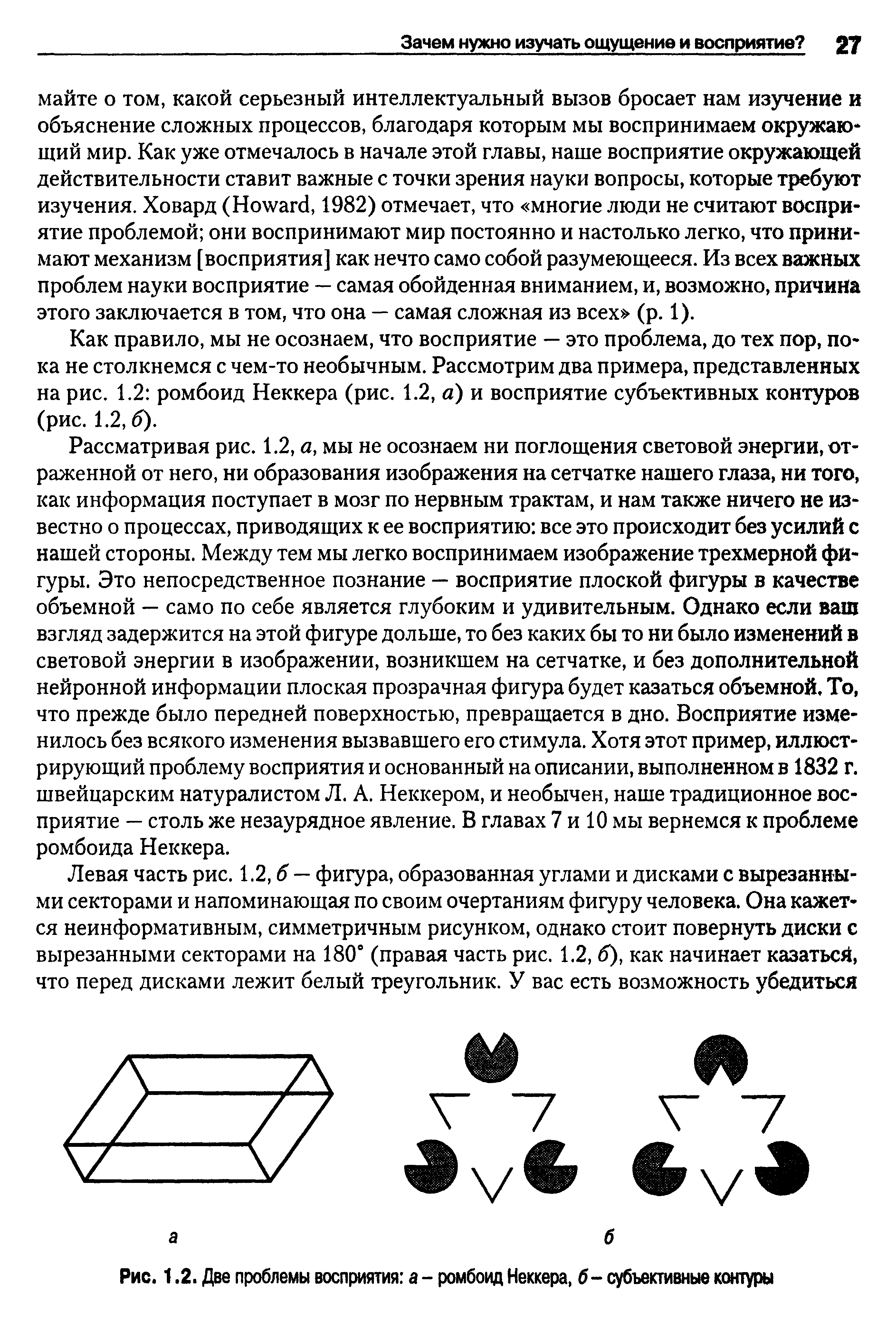 Рис. 1.2. Две проблемы восприятия а - ромбоид Неккера, б- субъективные контуры...