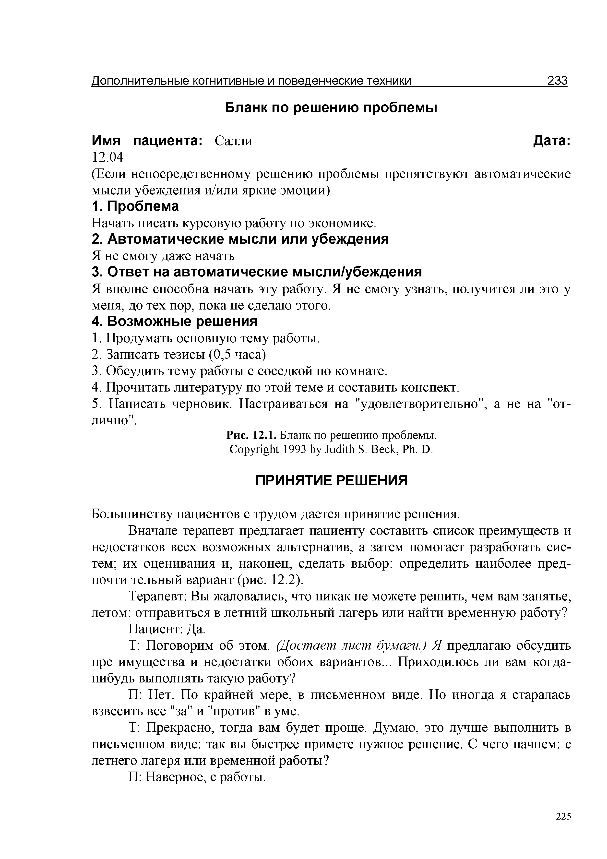 Рис. 12.1. Бланк по решению проблемы. C 1993 J S. B , P . D.