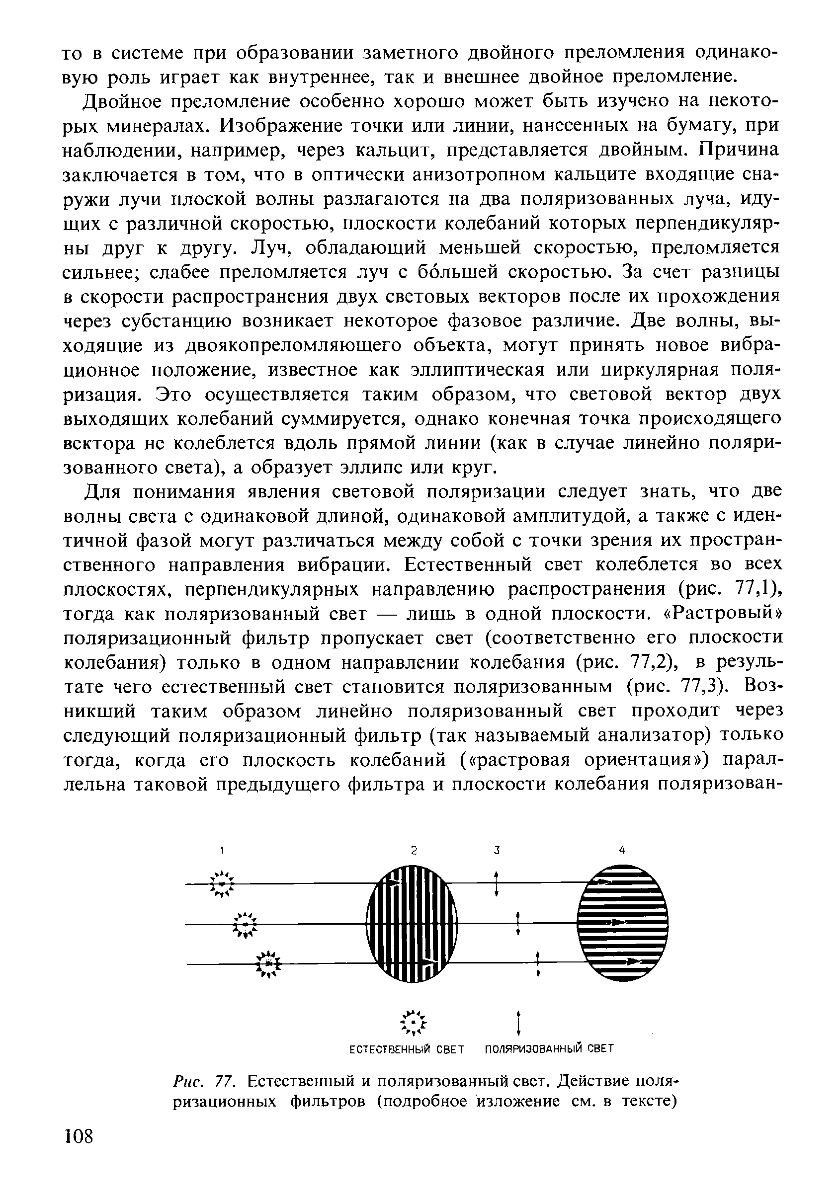 Рис. 77. Естественный и поляризованный свет. Действие поляризационных фильтров (подробное изложение см. в тексте)...