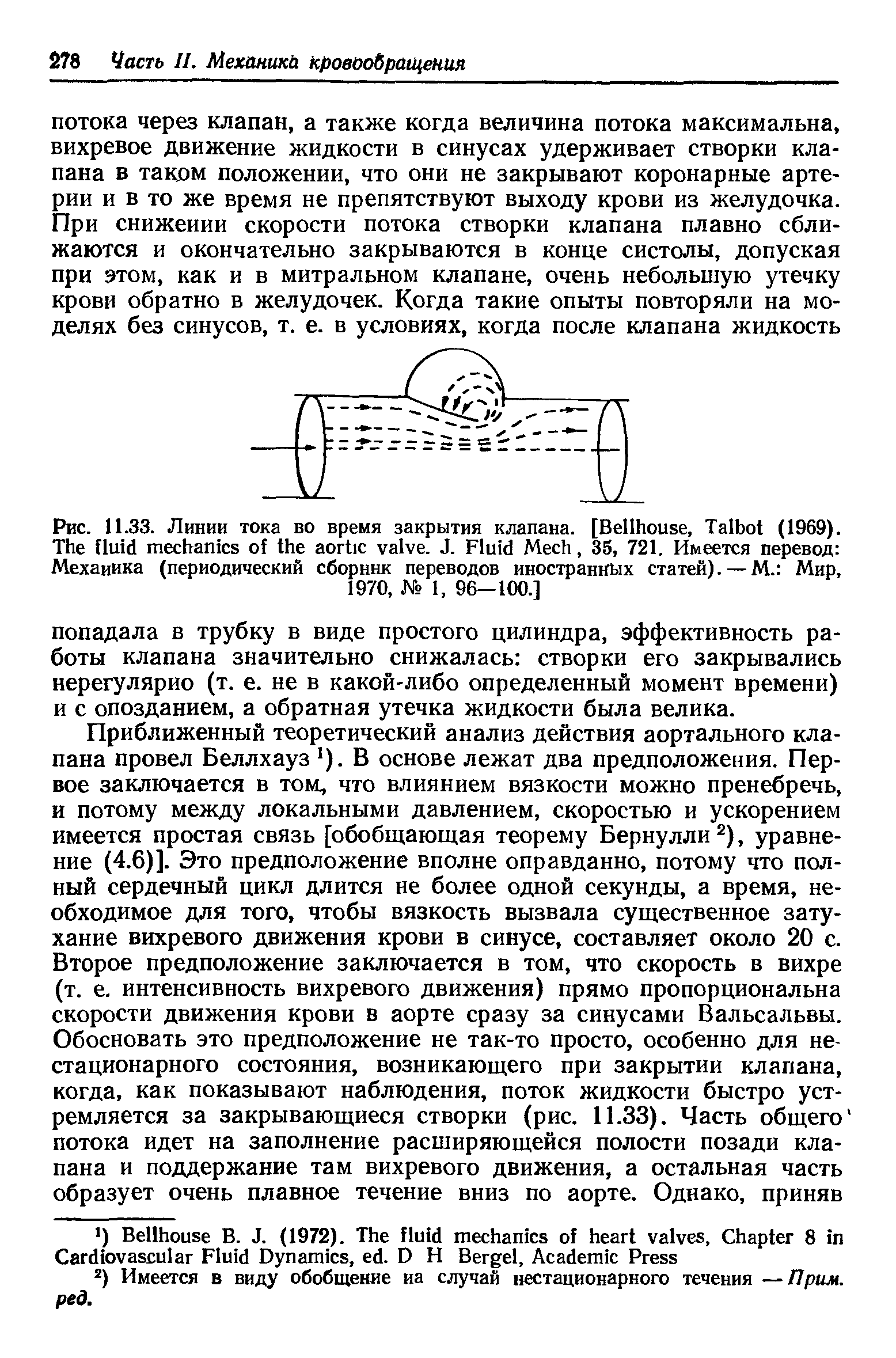 Рис. 11.33. Линии тока во время закрытия клапана. [B , T (1969). T . J. F M , 35, 721. Имеется перевод Механика (периодический сборник переводов иностранных статей). — М. Мир, 1970, № 1, 96—100.]...