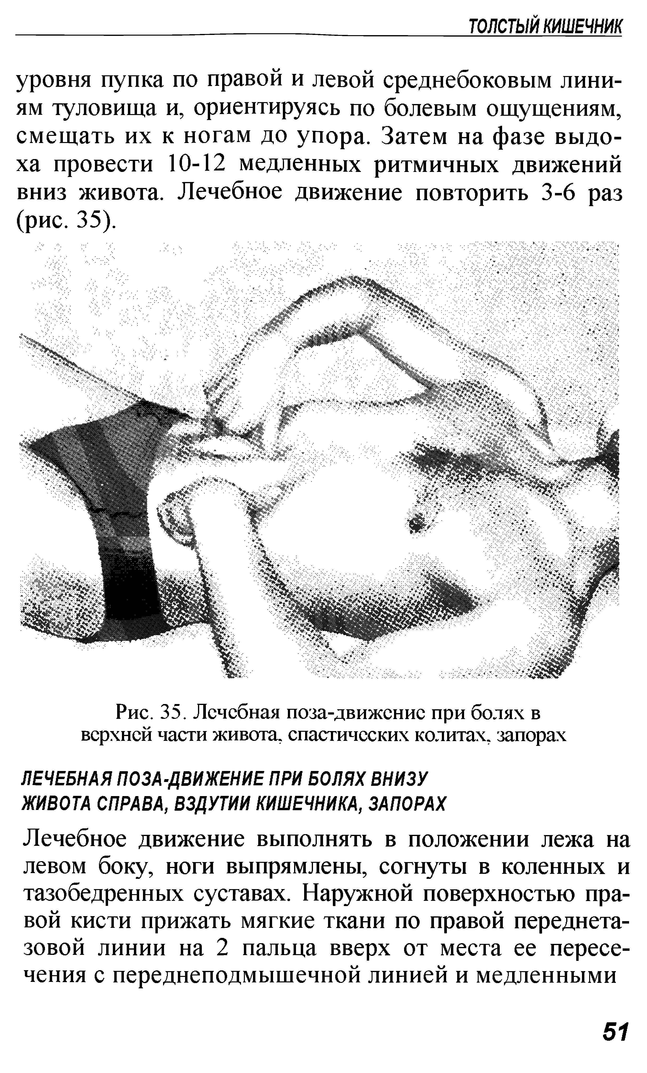 Рис. 35. Лечебная поза-движение при болях в верхней части живота, спастических колитах, запорах...