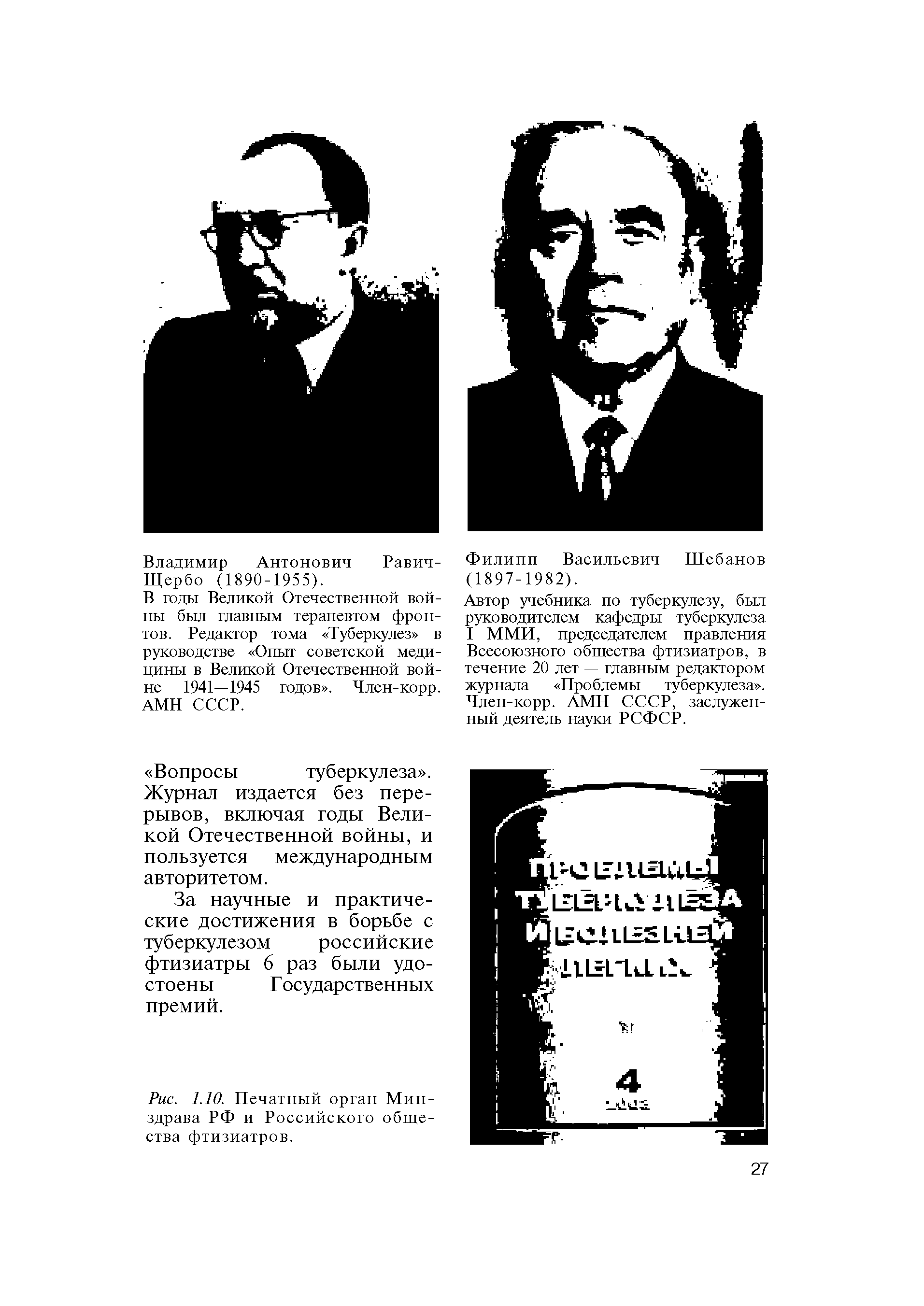 Рис. 1.10. Печатный орган Минздрава РФ и Российского общества фтизиатров.