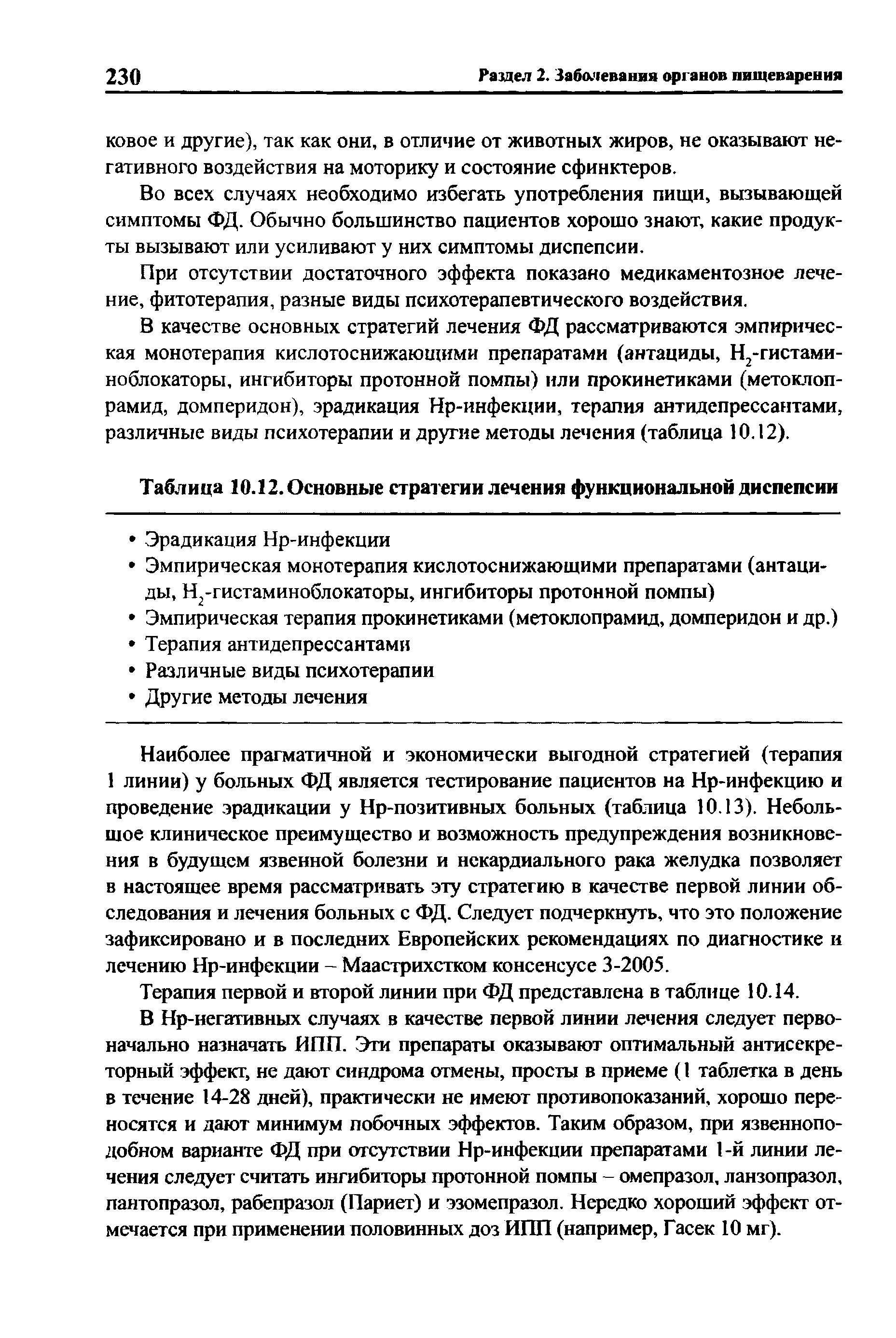 Таблица 10.12. Основные стратегии лечения функциональной диспепсии...