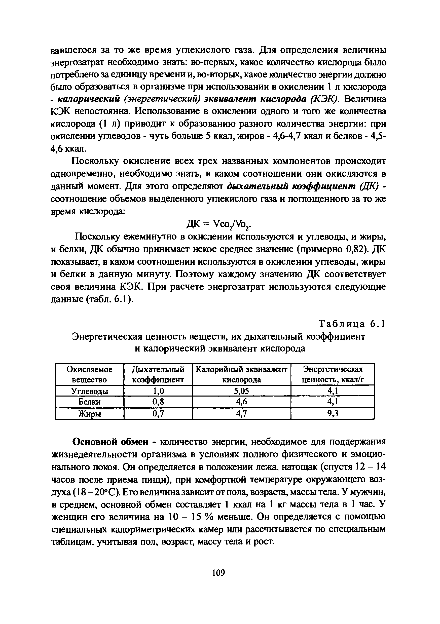 Таблица 6.1 Энергетическая ценность веществ, их дыхательный коэффициент и калорический эквивалент кислорода...