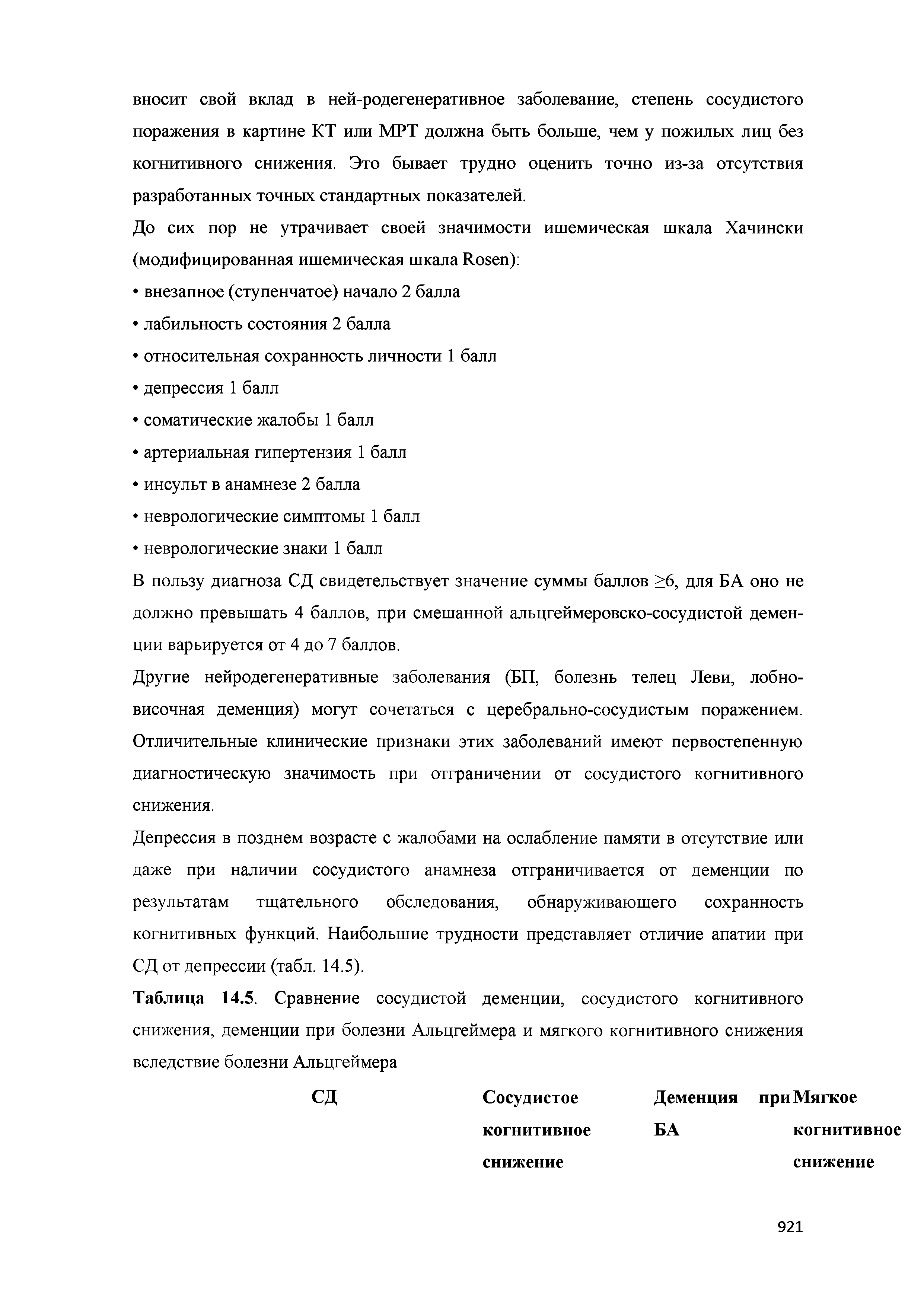 Таблица 14.5. Сравнение сосудистой деменции, сосудистого когнитивного снижения, деменции при болезни Альцгеймера и мягкого когнитивного снижения...