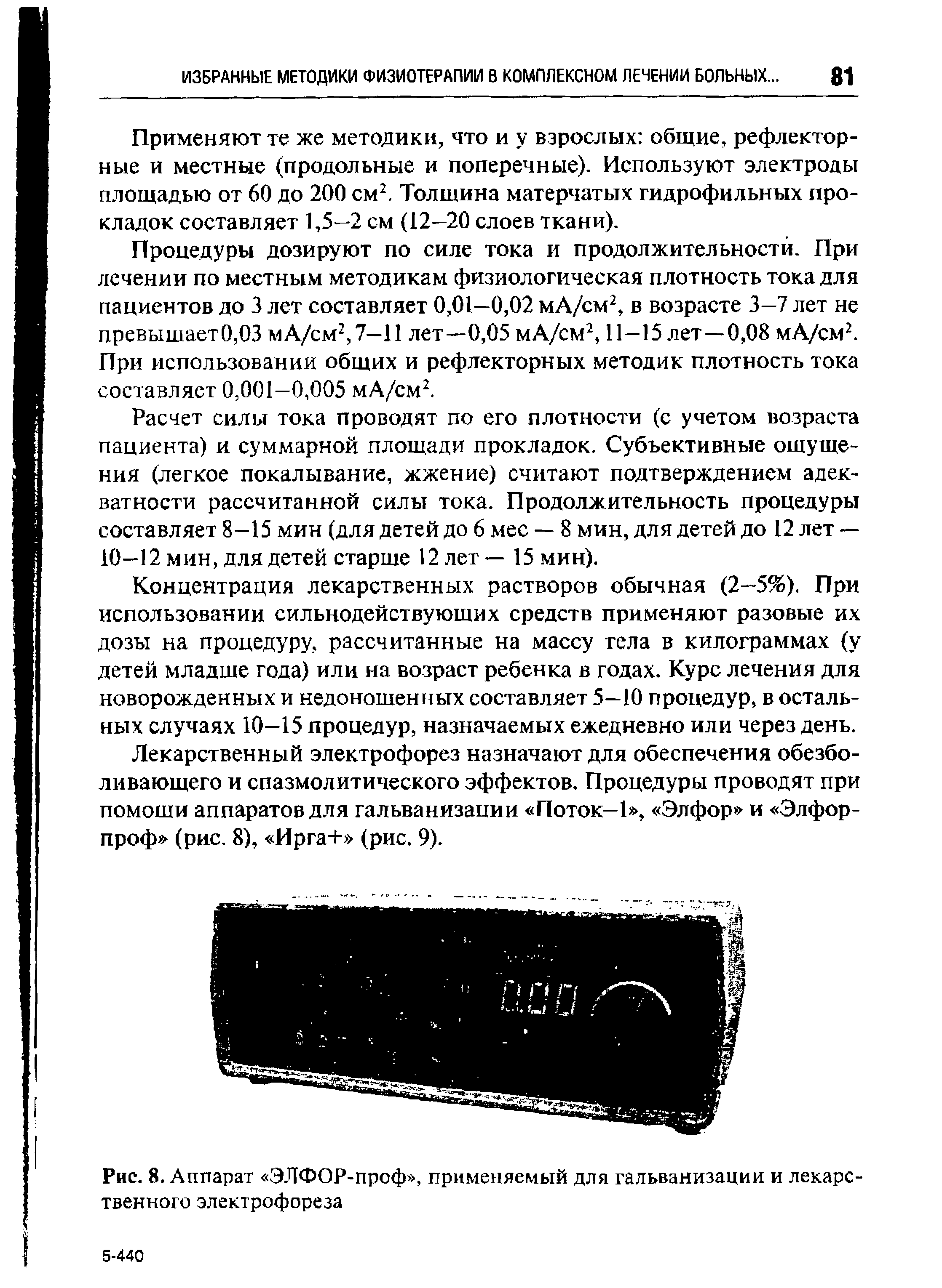 Рис. 8. Аппарат ЭЛФОР-проф , применяемый для гальванизации и лекарственного электрофореза...