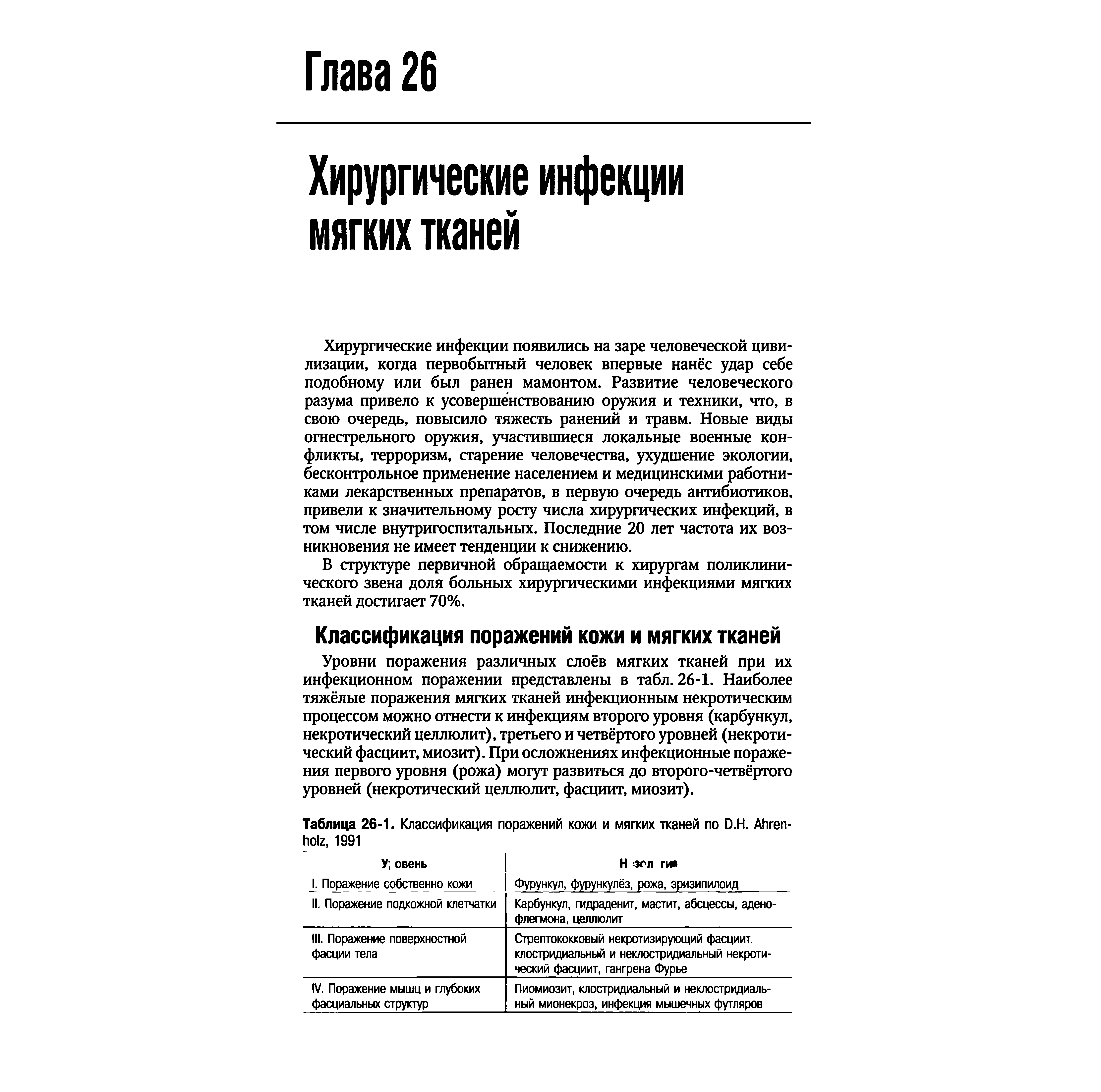 Таблица 26-1. Классификация поражений кожи и мягких тканей по D.H. -...