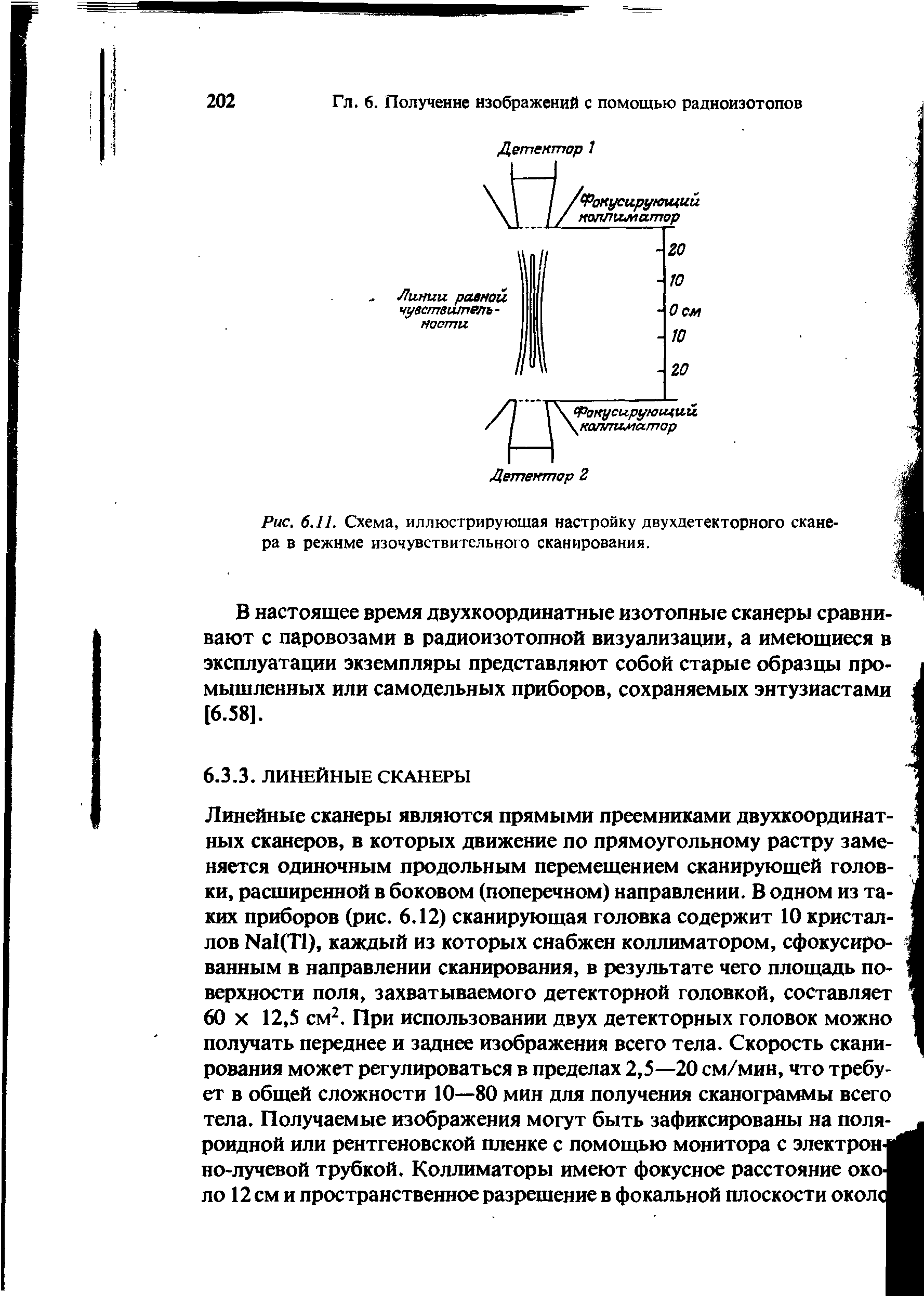 Рис. 6.11. Схема, иллюстрирующая настройку двухдетекторного сканера в режиме изочувствительного сканирования.