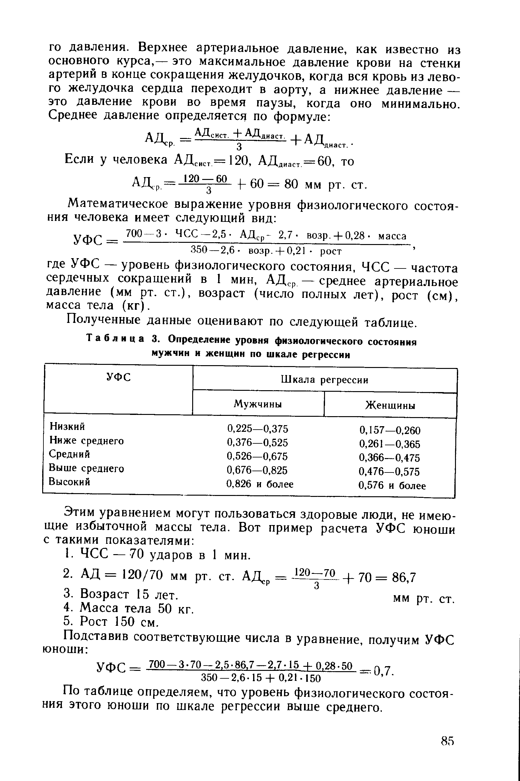 Таблица 3. Определение уровня физиологического состояния мужчин и женщин по шкале регрессии...