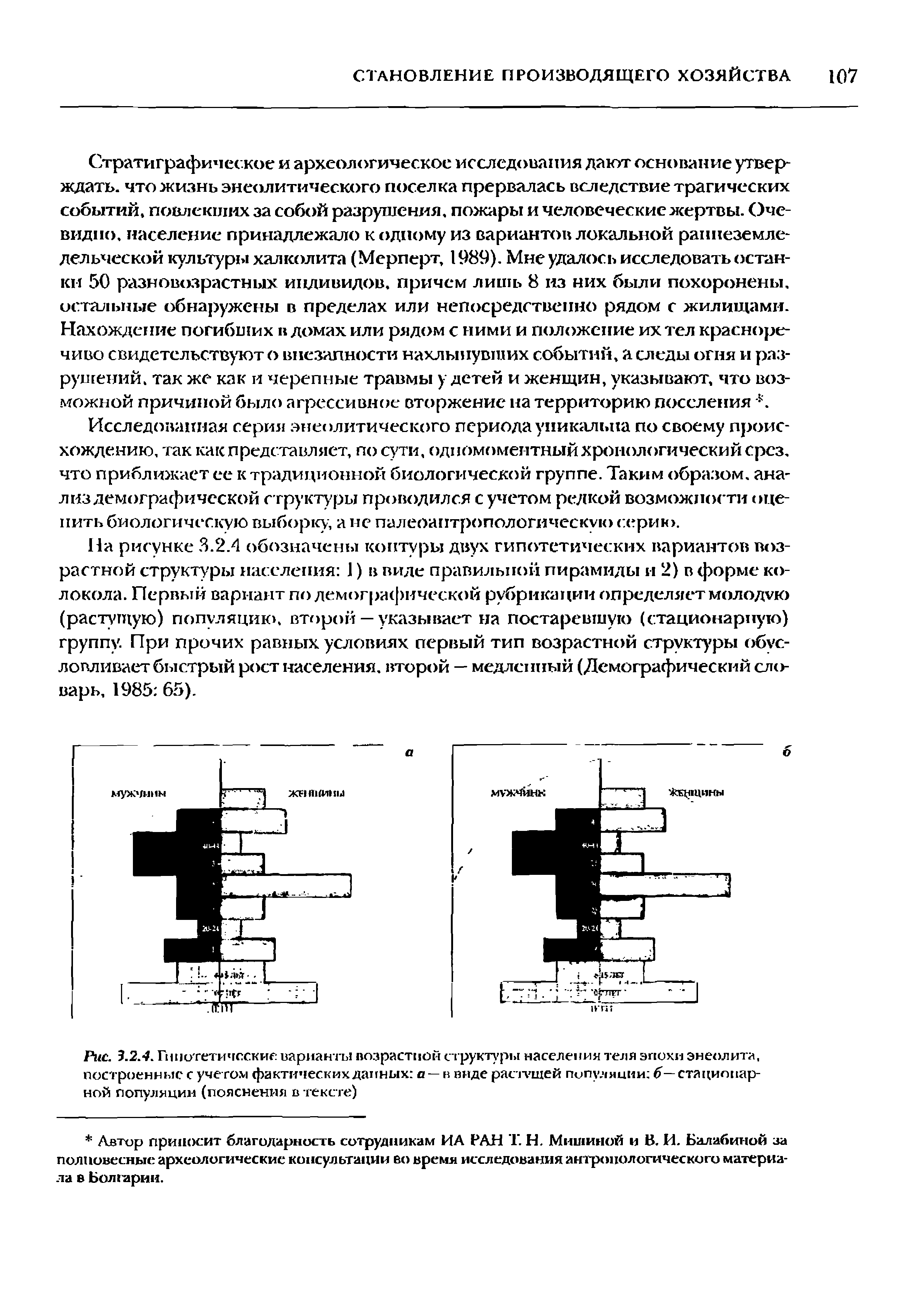 Рис. 3.2.4. Гипотетические варианты возрастной структуры населения теля эпохи энеолита, построенные с учетом фактических данных о-в виде растущей популяции б—стационарной популяции (пояснения в тексте)...
