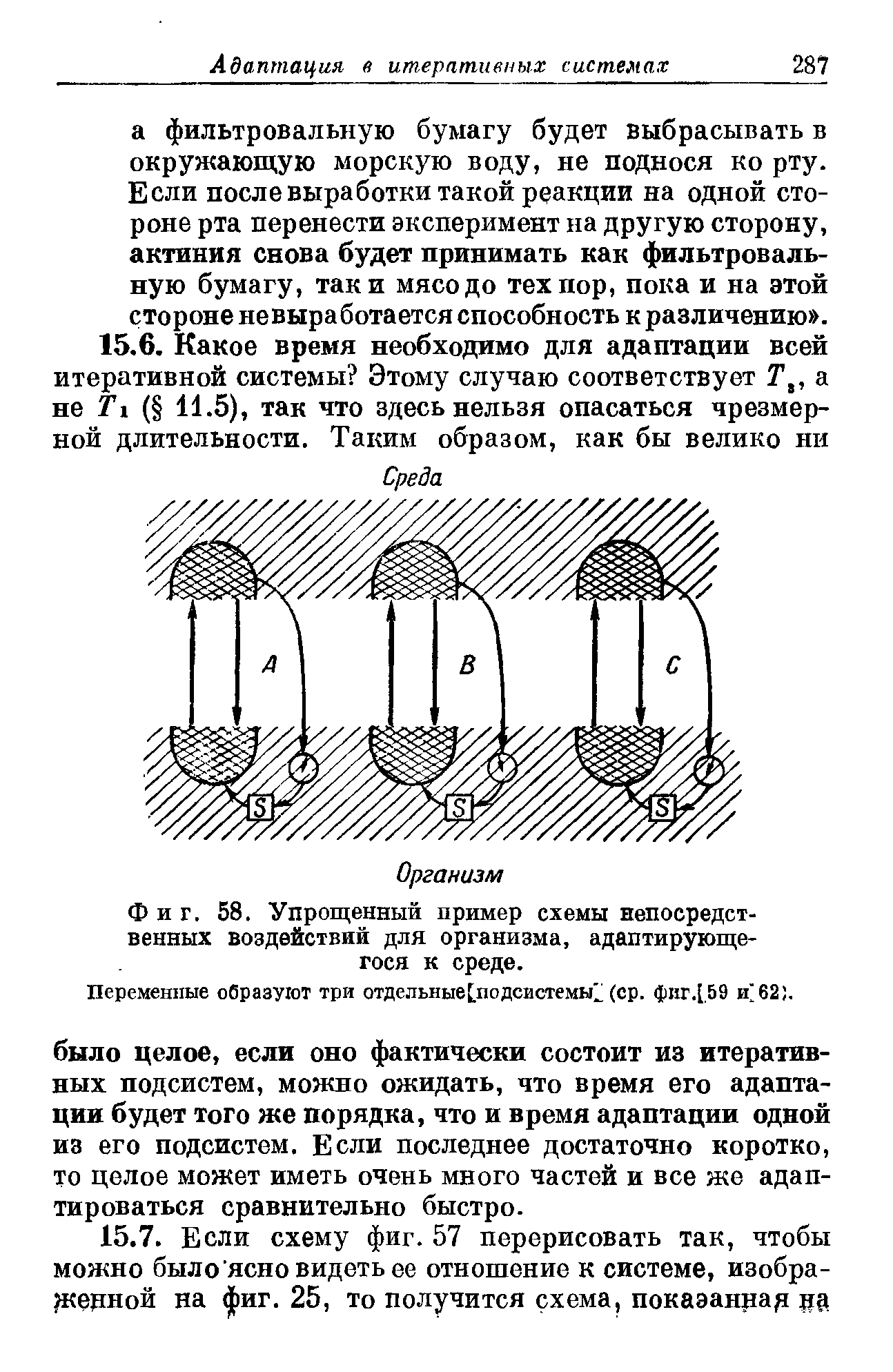 Фиг. 58. Упрощенный пример схемы непосредственных воздействий для организма, адаптирующегося к среде.