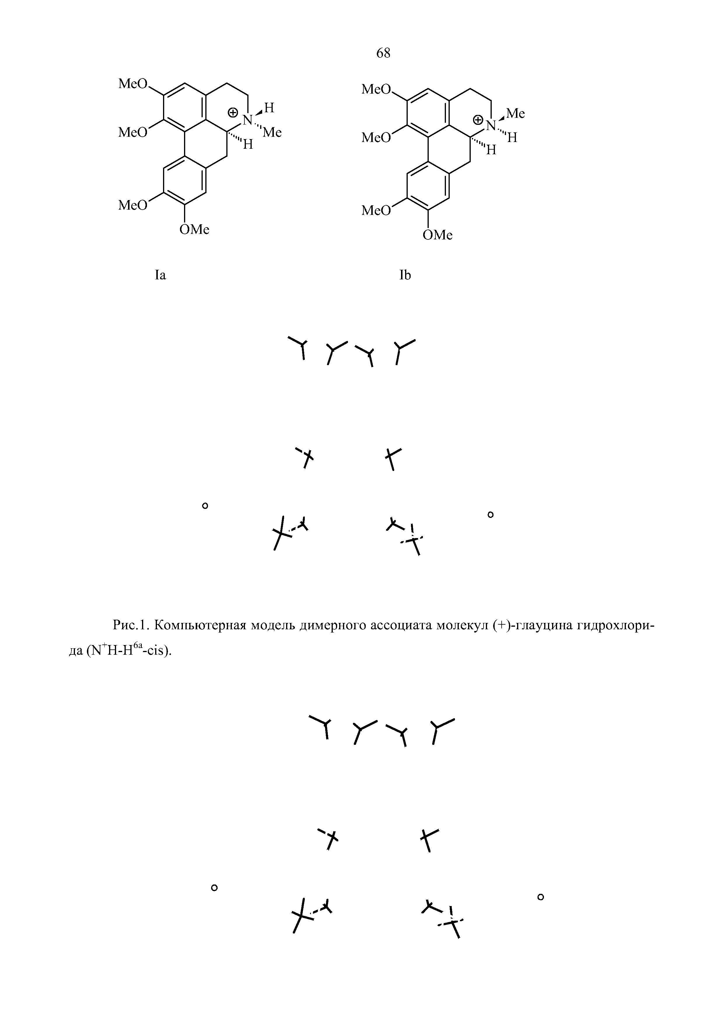 Рис. 1. Компьютерная модель димерного ассоциата молекул (+)-глауцина гидрохлорида (ХН-Н6а-с18).