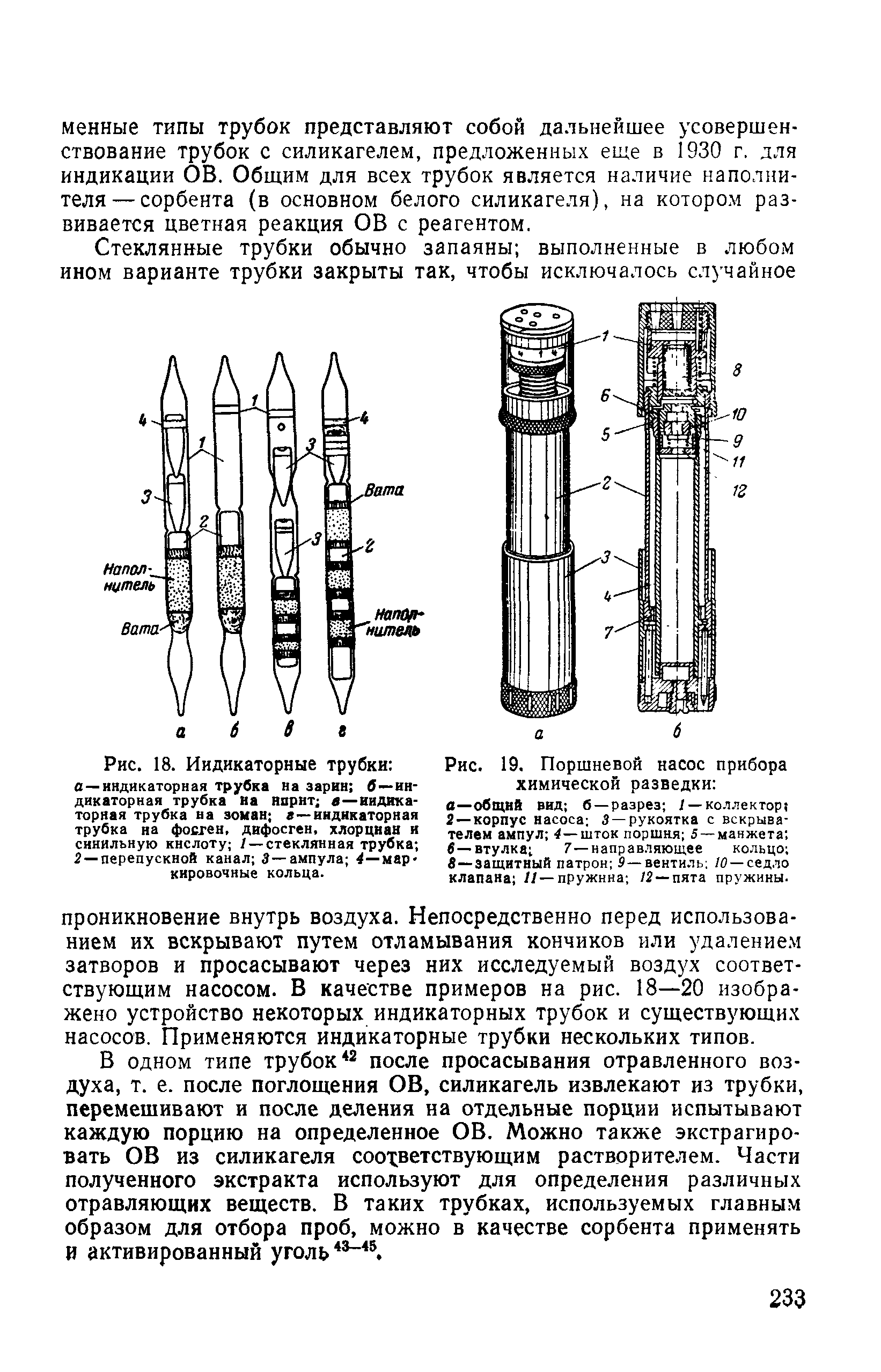 Рис. 18. Индикаторные трубки а —индикаторная трубка на зарин б—индикаторная трубка на нпрнт а—индикаторная трубка на зоман а—индикаторная трубка на фосген, дифосген, хлорцнан и синильную кислоту 1 — стеклянная трубка — перепускной канал 3—ампула 4—мар кировочные кольца.