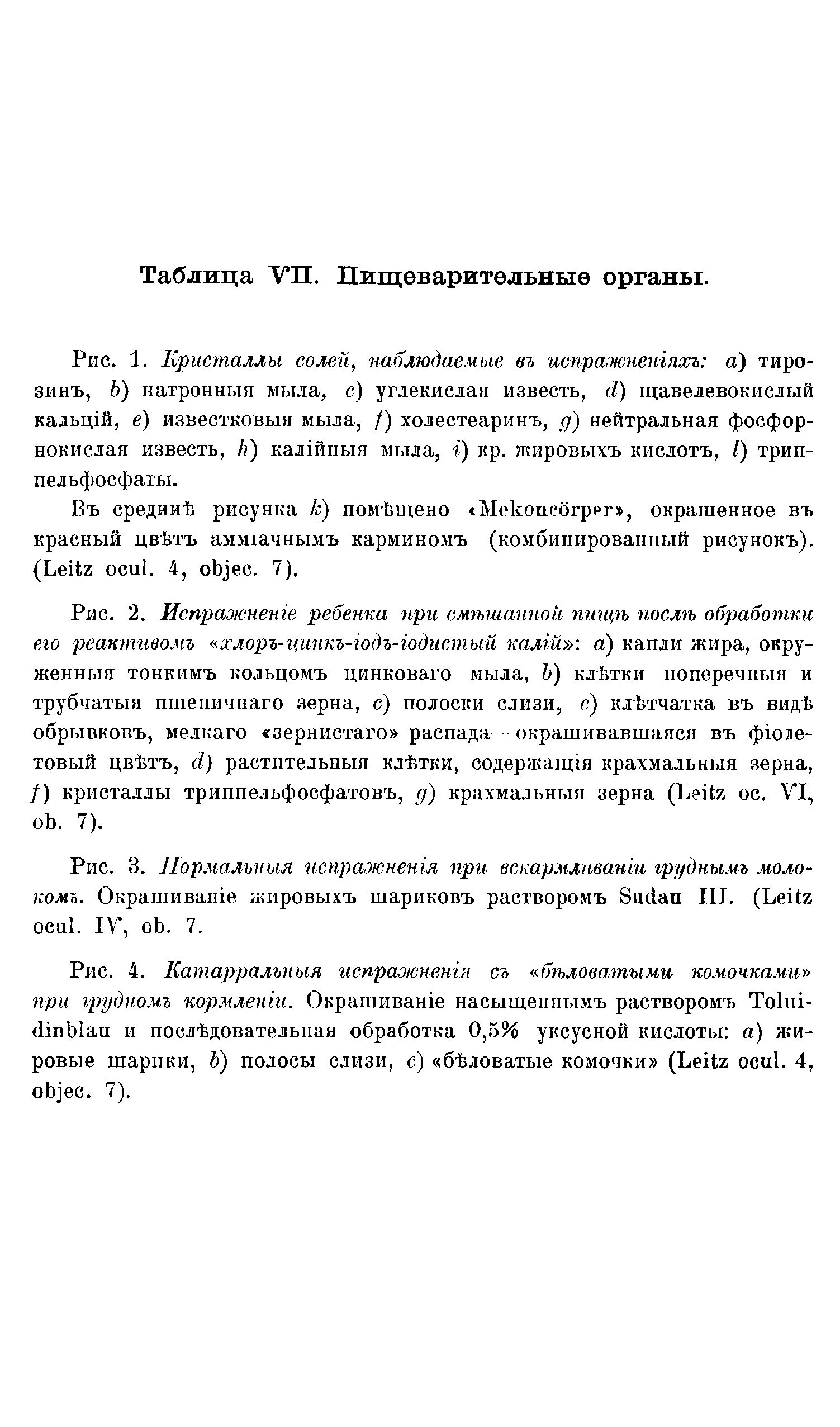 Рис. 1. Кристаллы солей, наблюдаемые въ испражненгяхъ а) тиро-зинъ, Ь) натронный мыла, с) углекислая известь, ) щавелевокислый кальщй, е) известковыя мыла, /) холестеаринъ, д) нейтральная фосфорнокислая известь, А) калп1ныя мыла, ) кр. жировыхъ кислотъ, Z) трип-пельфосфаты.