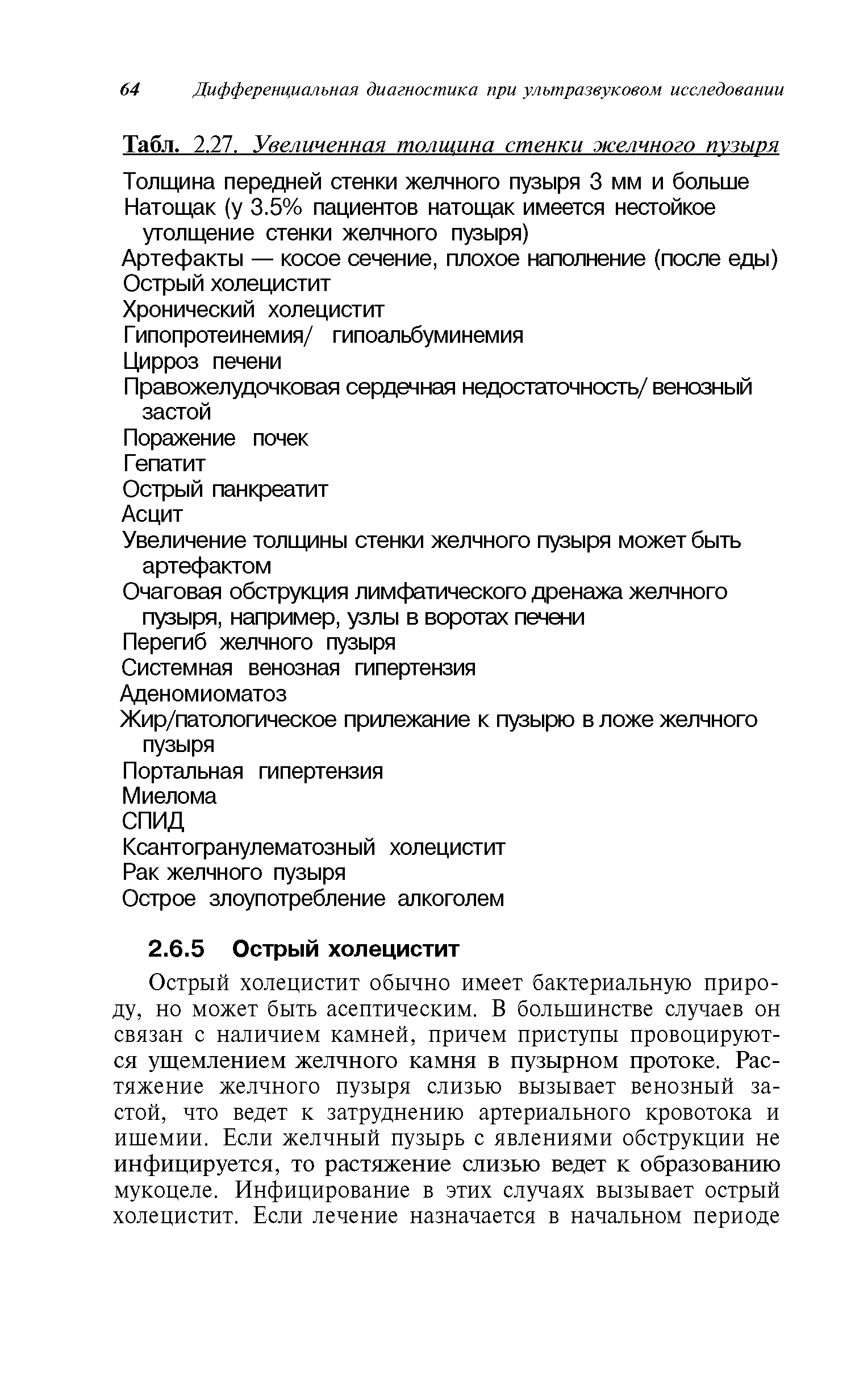 Табл. 2,27, Увеличенная толщина стенки желчного пузыря...