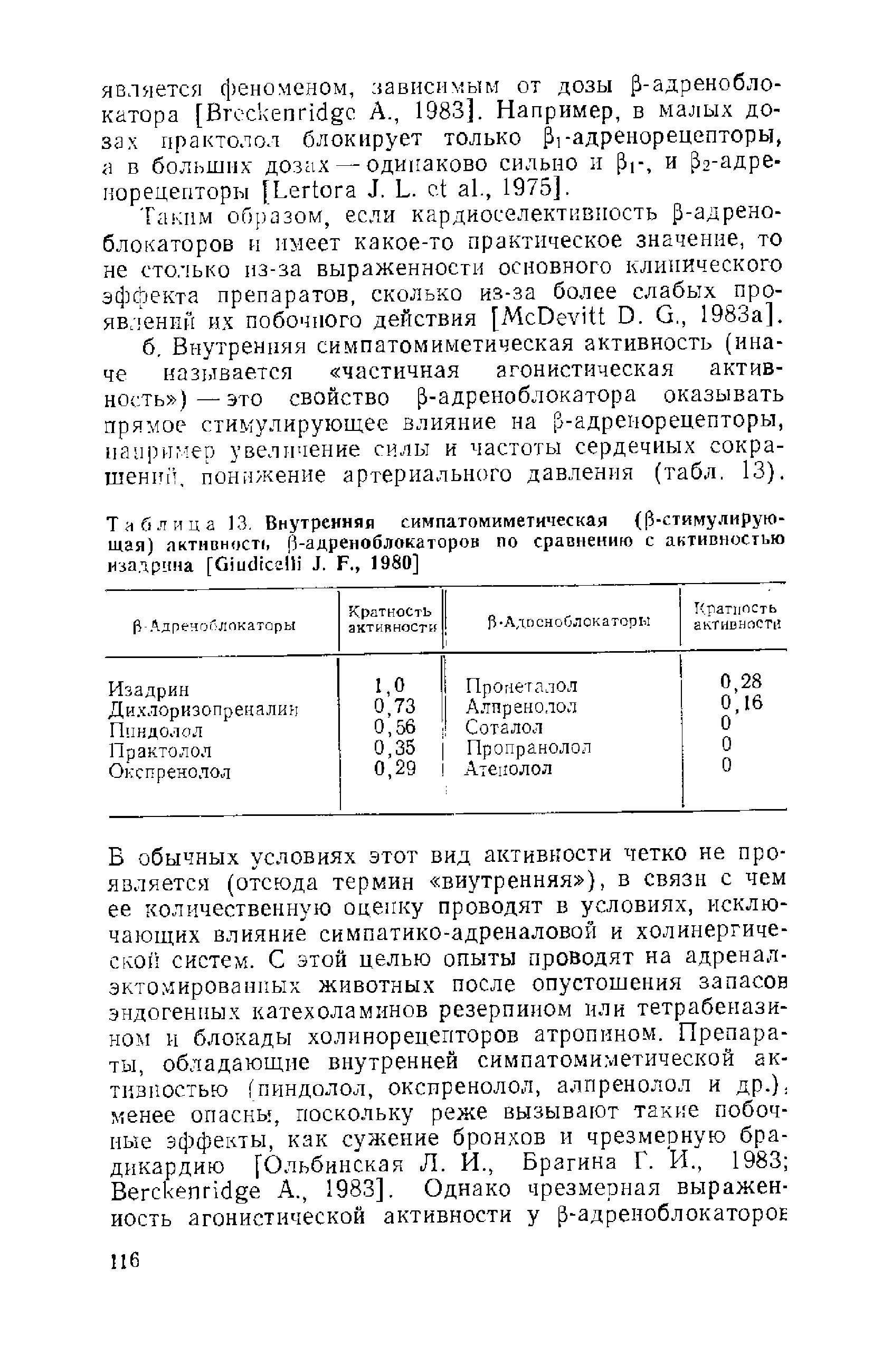 Таблица 13. Внутренняя симпатомиметическая ( -стимулирую-щая) активность -адреноблока торов по сравнению с активностью изадрцна [G J. F., 1980]...