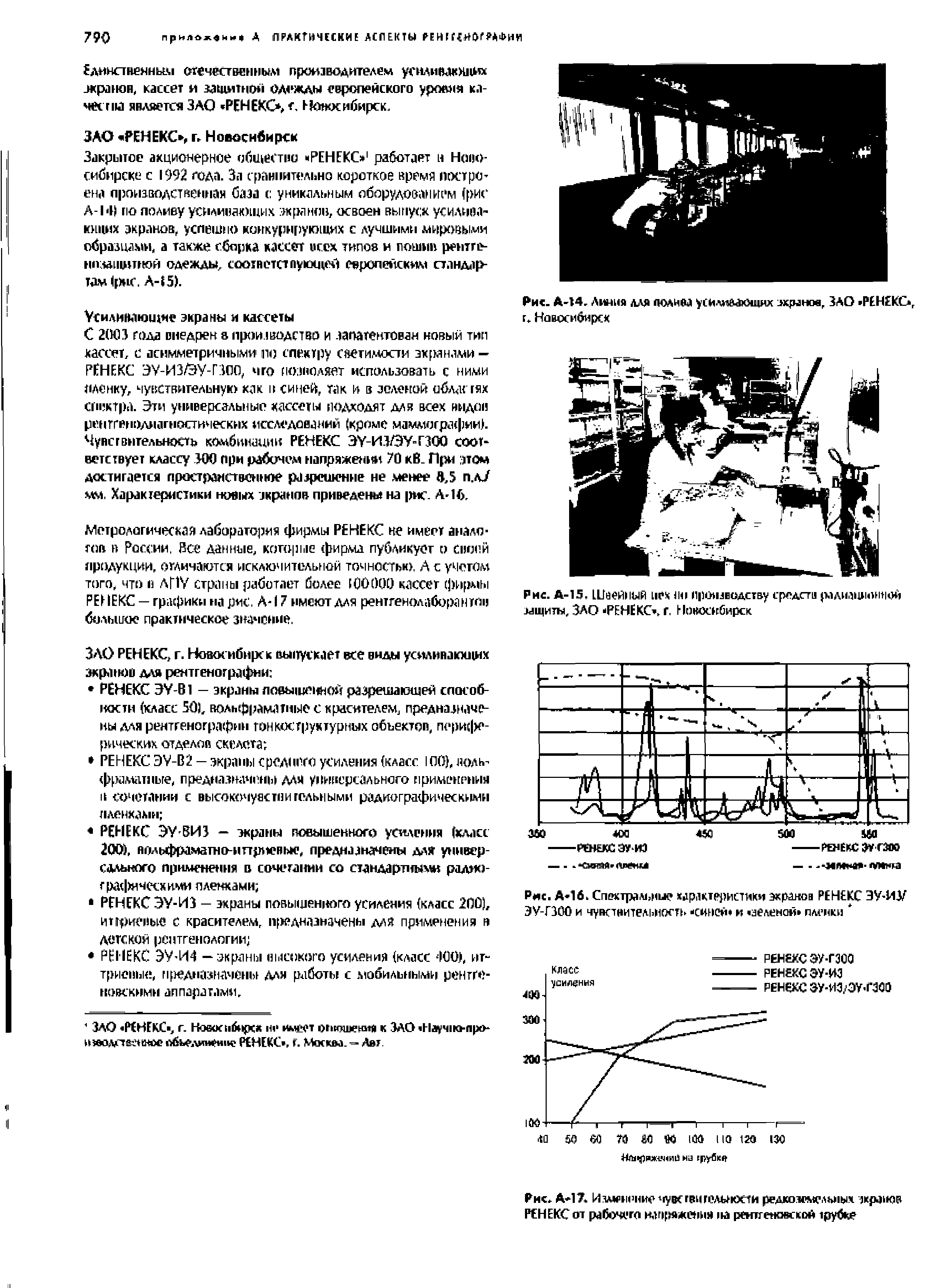 Рис. А 16. Спектра,ч,ник характеристики экранов РЕНЕКС ЭУ-ИУ ЭУ-ГЗОО и чувствительность -синей и. зеленой пленки ...