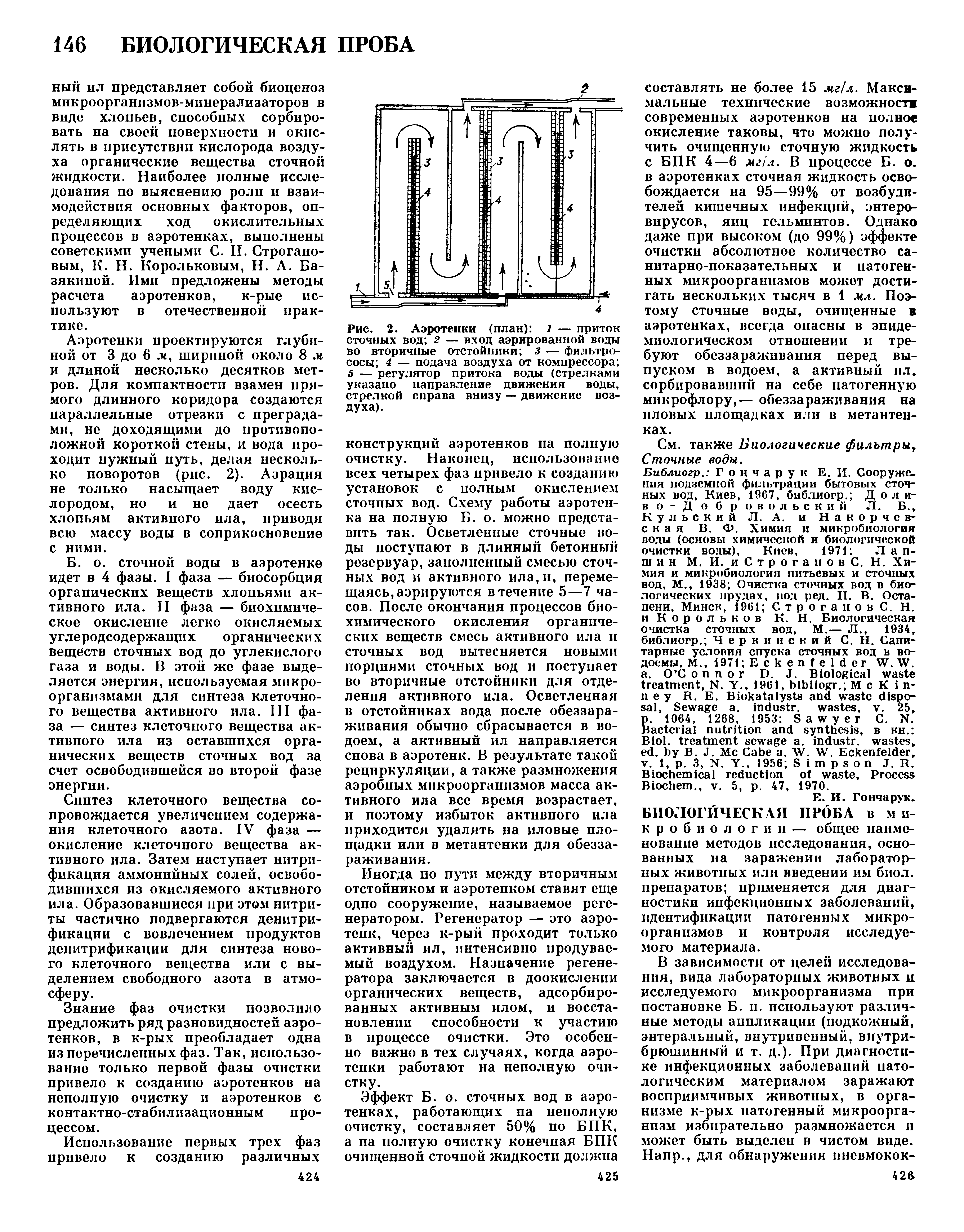 Рис. 2. Аэротенки (план) 1 — приток сточных вод 2 — вход аэрированной воды во вторичные отстойники з — фильтро-сосы 4 — подача воздуха от компрессора 5 — регулятор притока воды (стрелками указано направление движения воды, стрелкой справа внизу — движение воздуха).