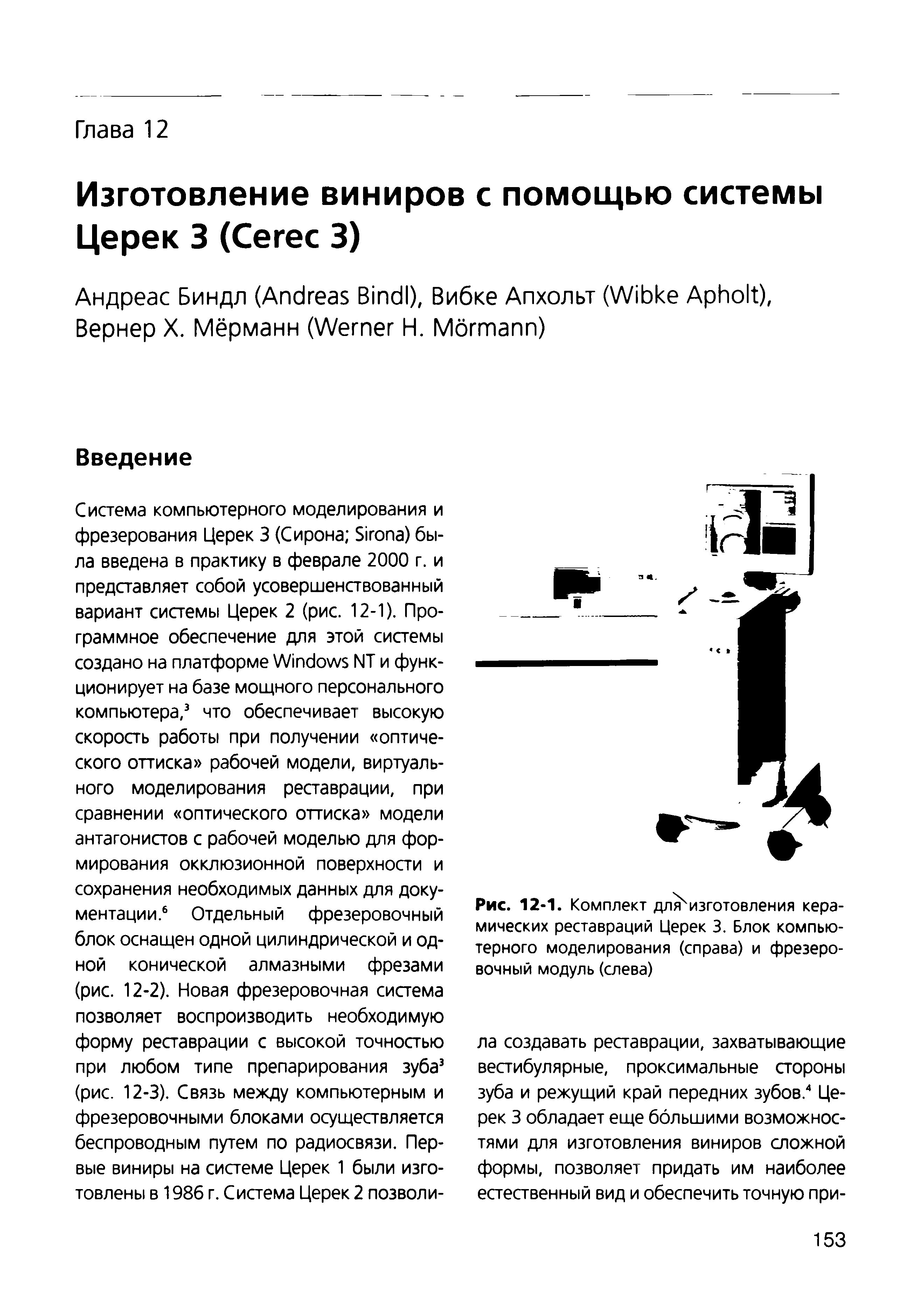 Рис. 12-1. Комплект для изготовления керамических реставраций Церек 3. Блок компьютерного моделирования (справа) и фрезеровочный модуль (слева)...