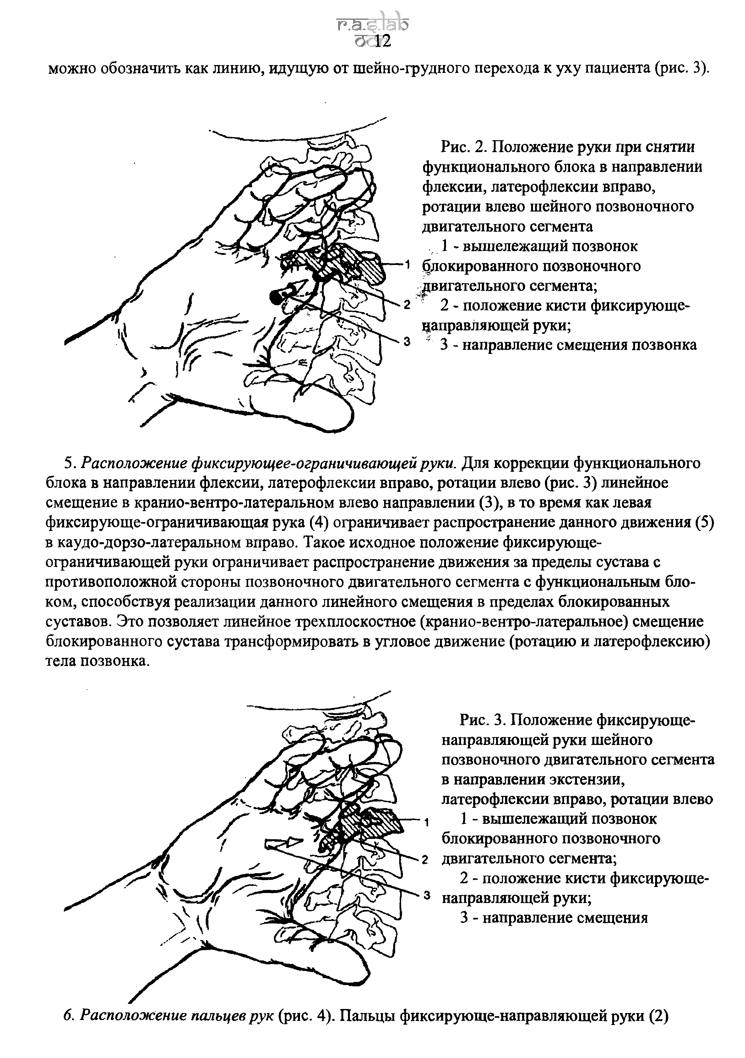 Рис. 2. Положение руки при снятии функционального блока в направлений флексии, латерофлексии вправо, ротации влево шейного позвоночного...